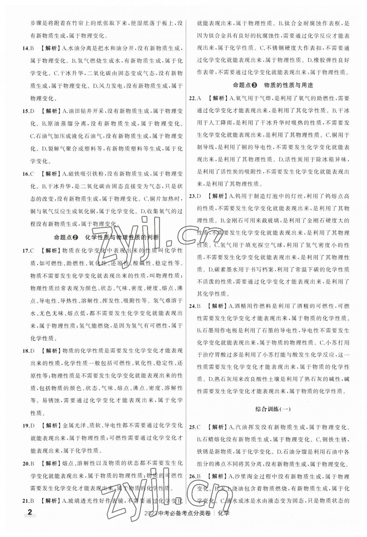 2023年中考必备考点分类卷化学 参考答案第2页