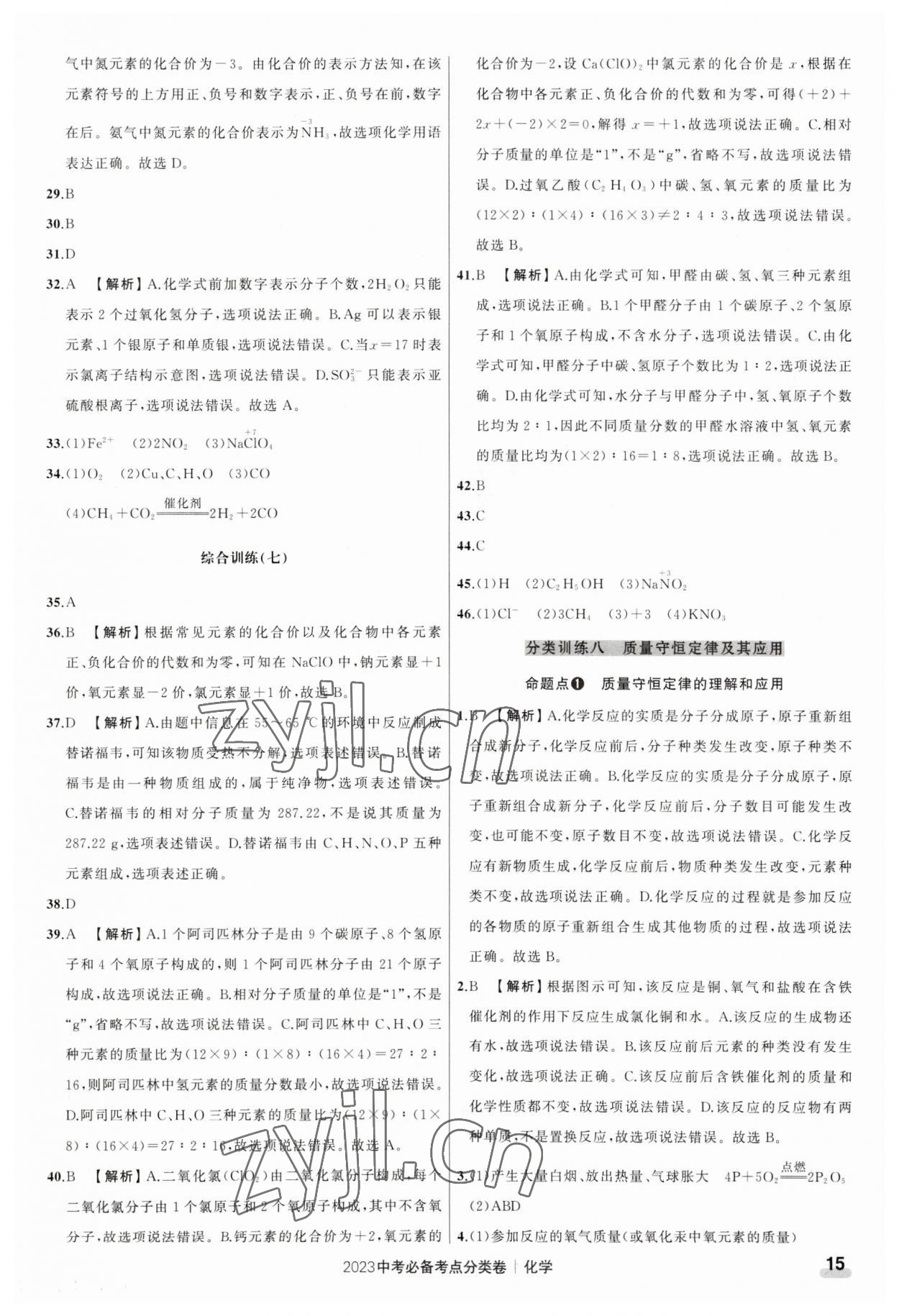 2023年中考必备考点分类卷化学 参考答案第15页