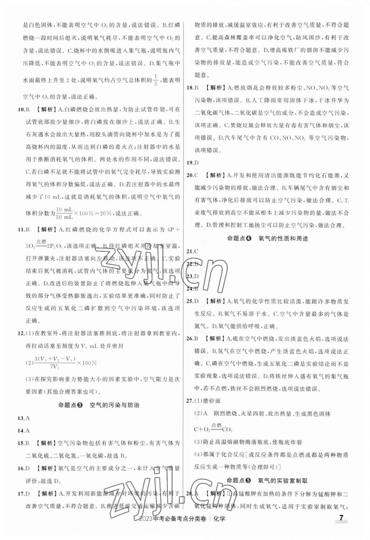 2023年中考必備考點分類卷化學 參考答案第7頁