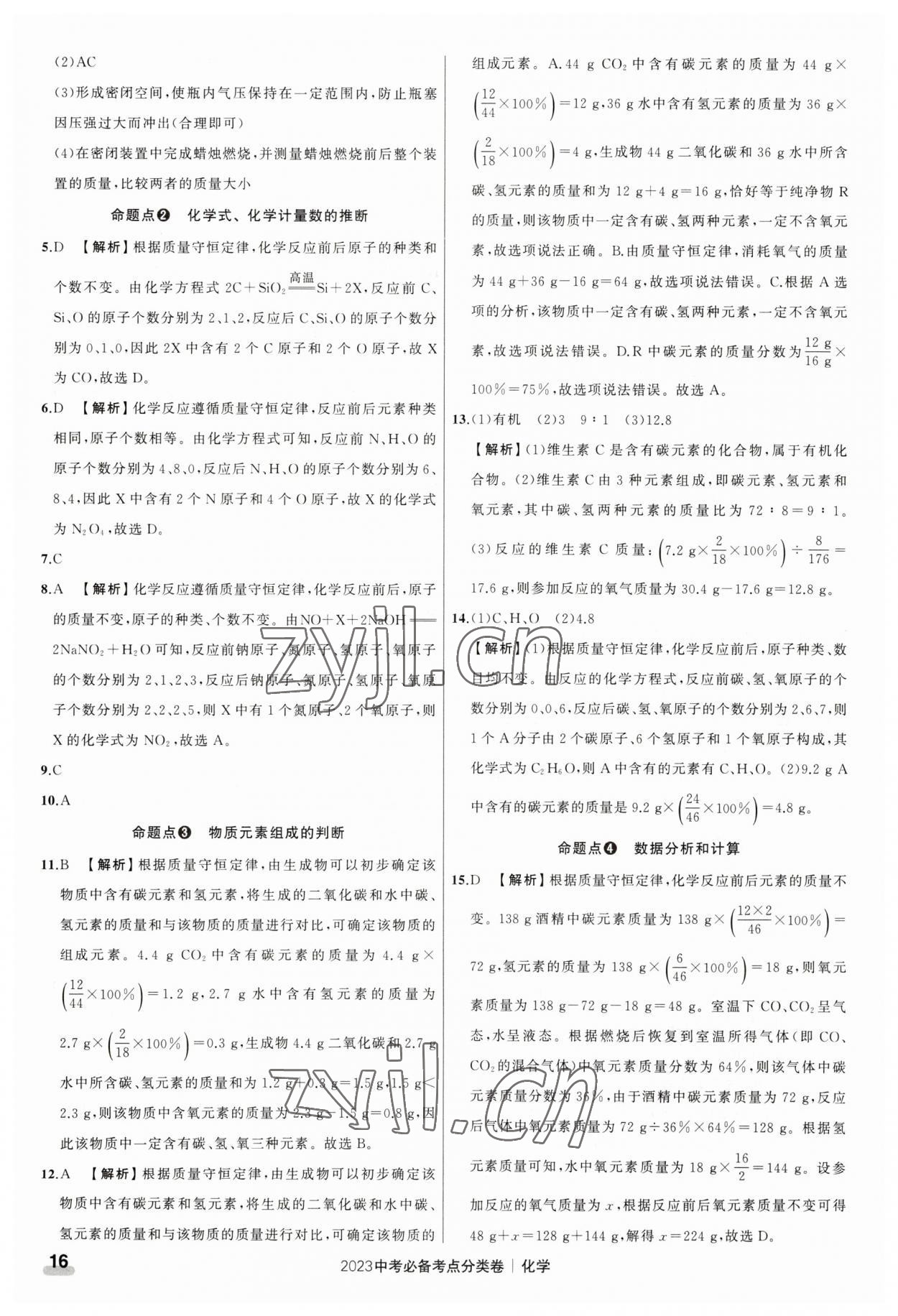 2023年中考必備考點分類卷化學(xué) 參考答案第16頁