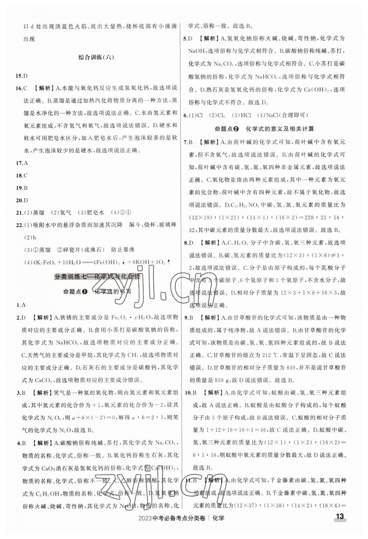 2023年中考必备考点分类卷化学 参考答案第13页