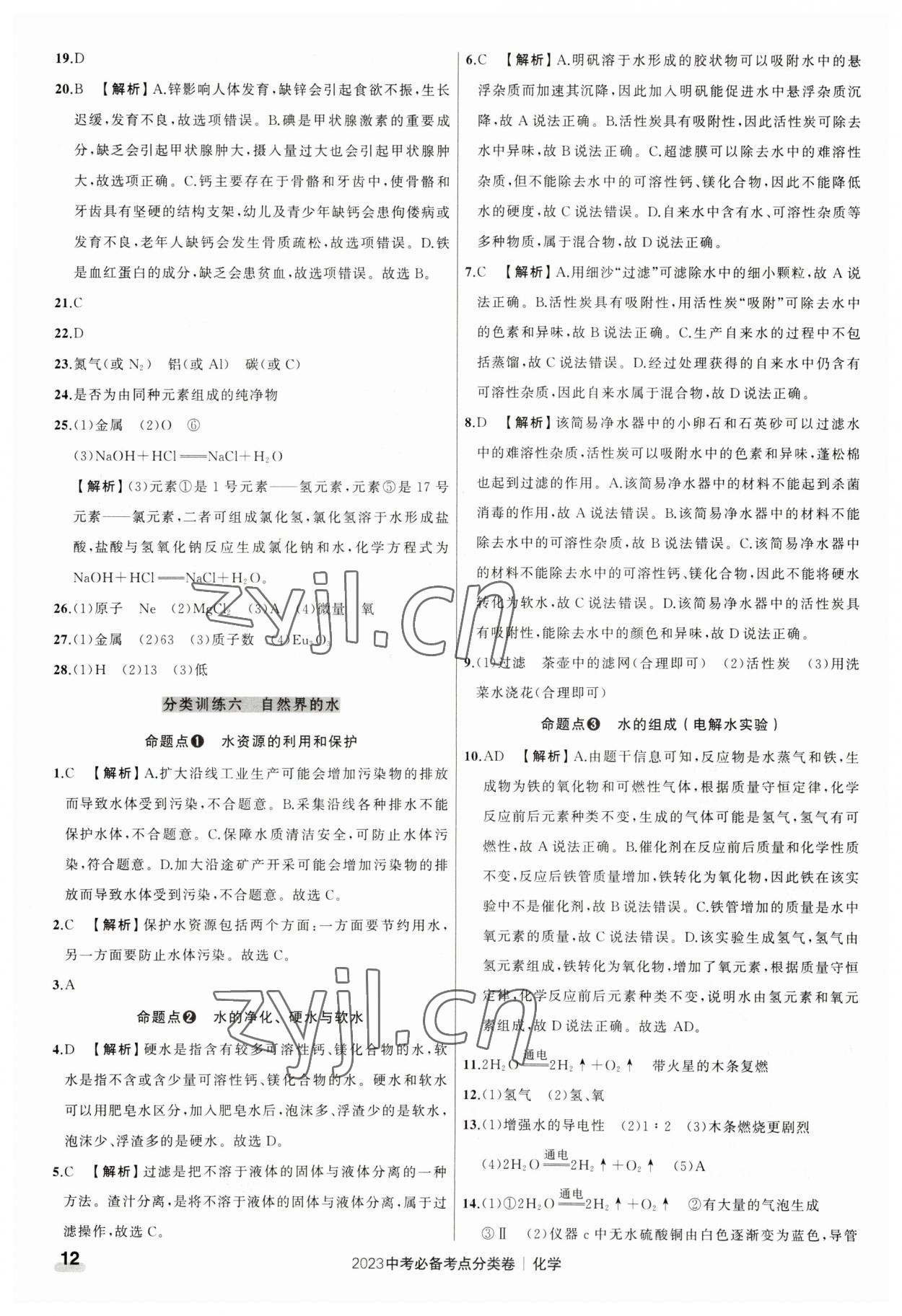 2023年中考必备考点分类卷化学 参考答案第12页