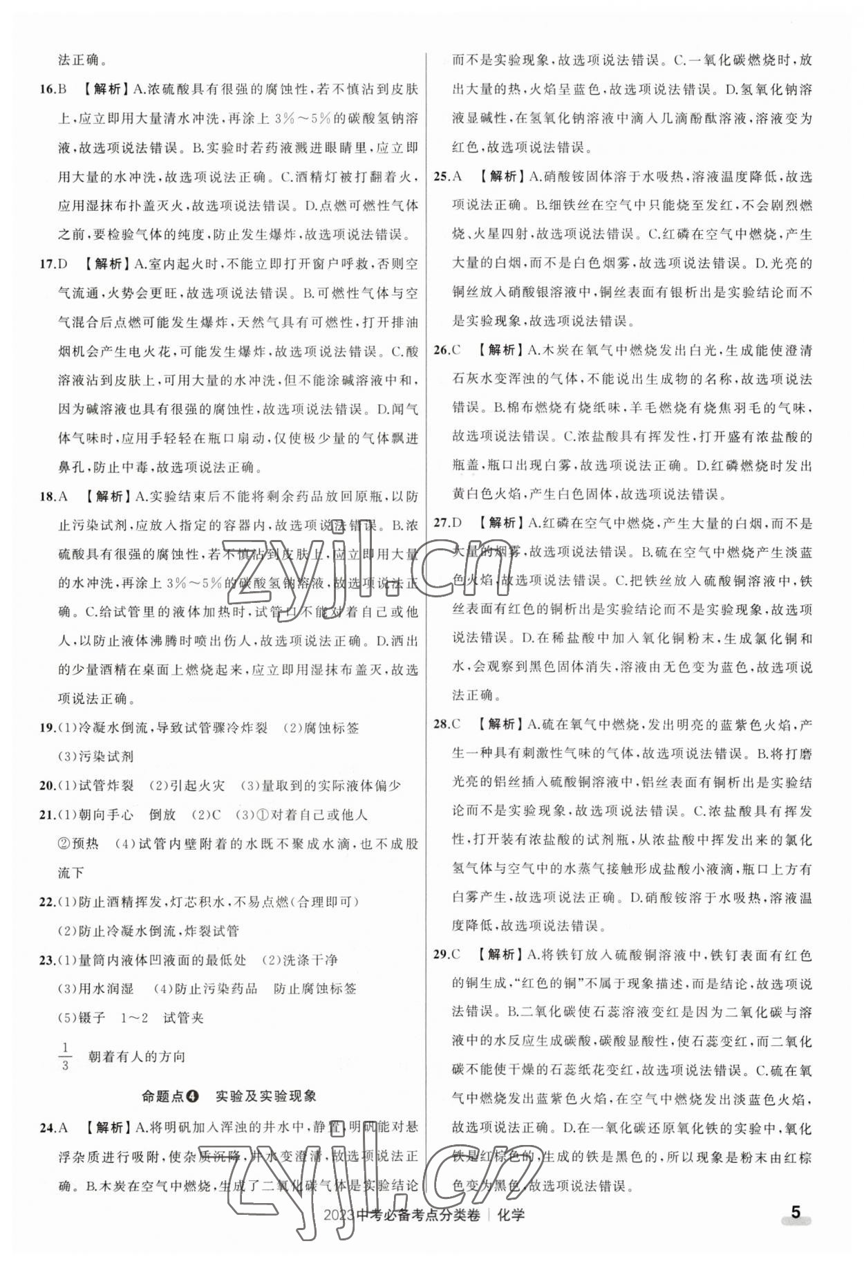 2023年中考必备考点分类卷化学 参考答案第5页