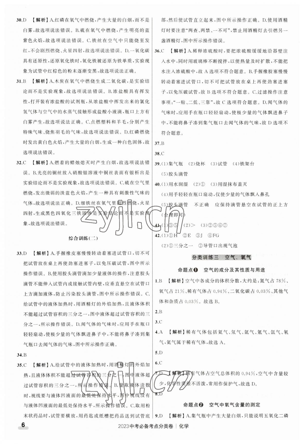 2023年中考必备考点分类卷化学 参考答案第6页