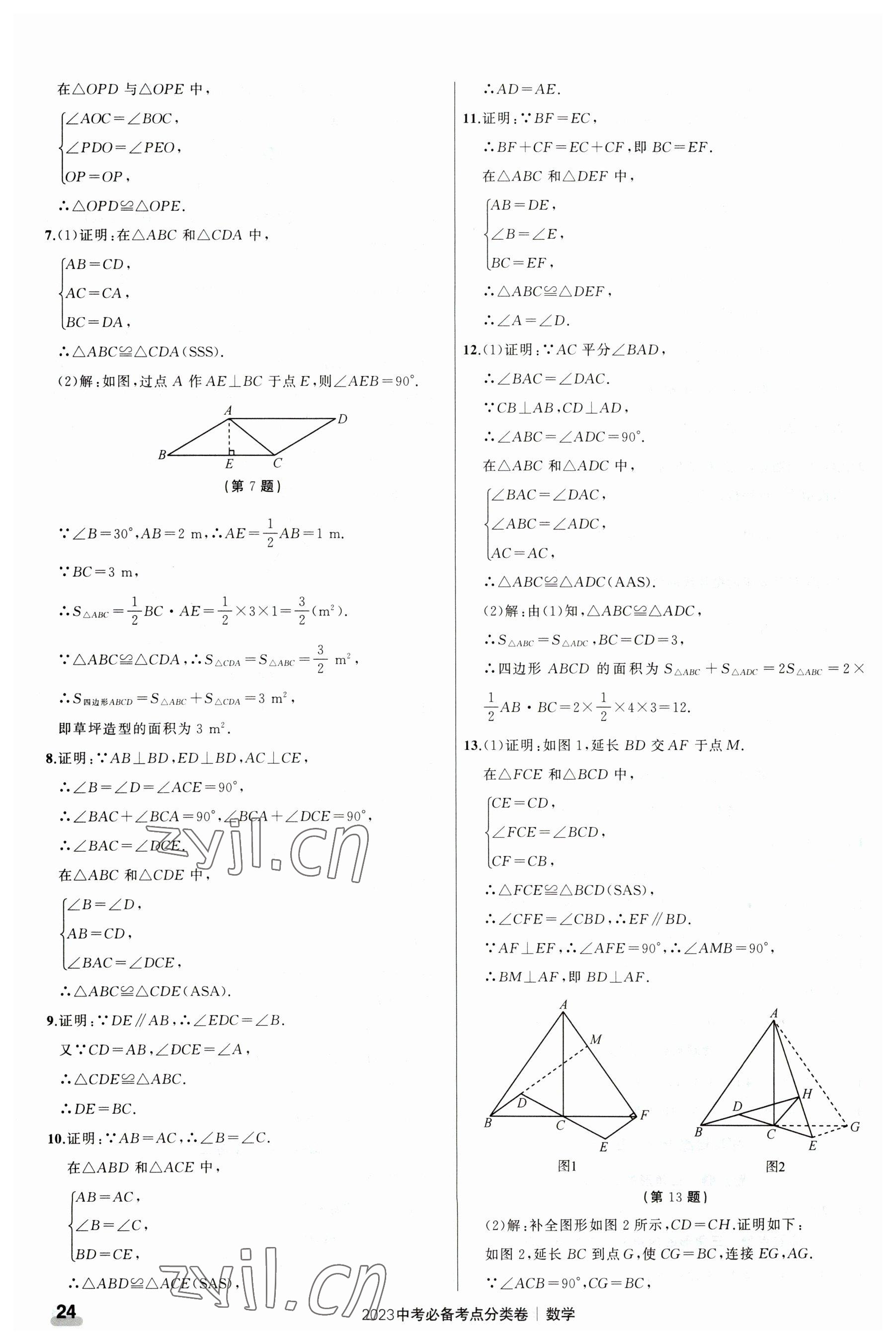 2023年中考必備考點(diǎn)分類卷數(shù)學(xué) 第24頁(yè)