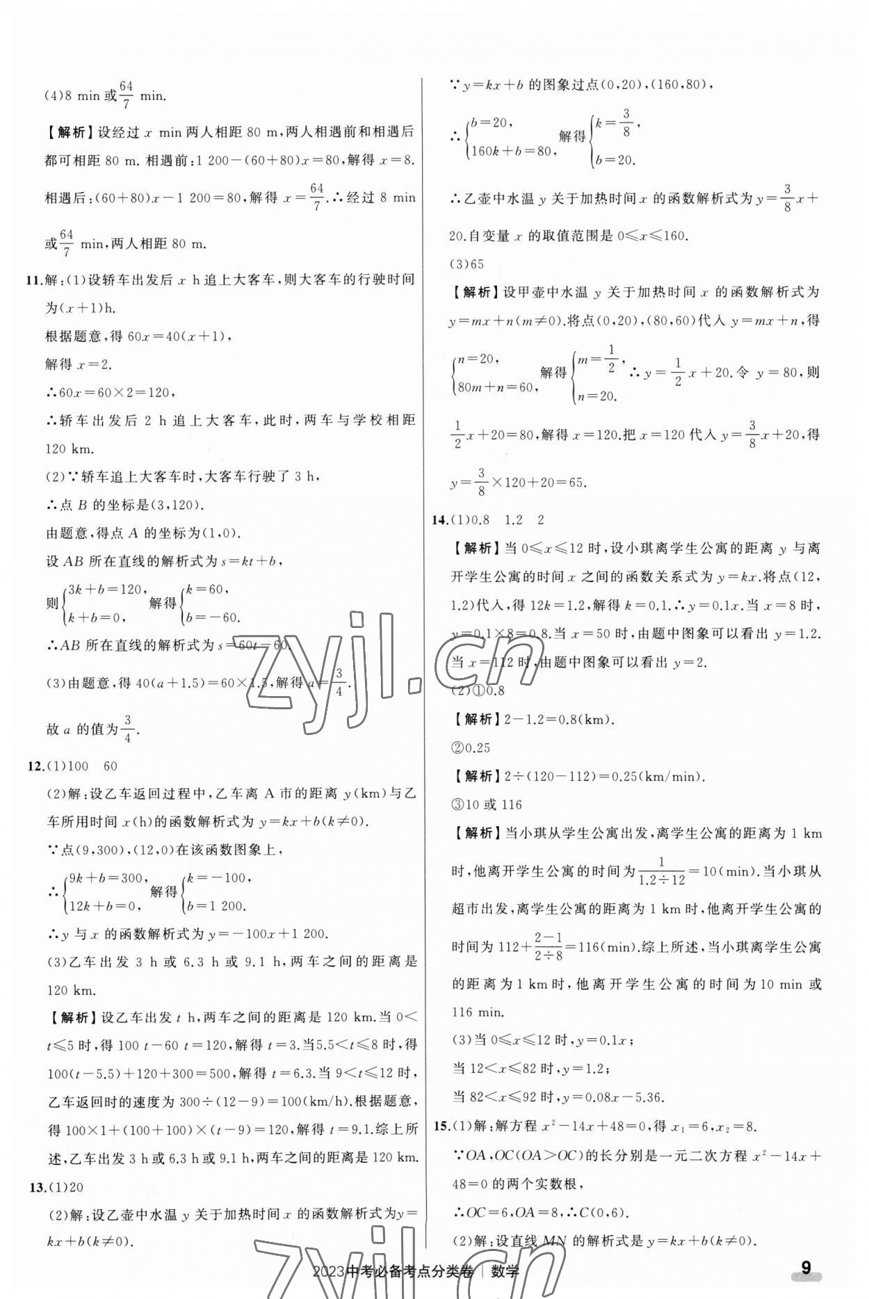 2023年中考必備考點分類卷數(shù)學(xué) 第9頁