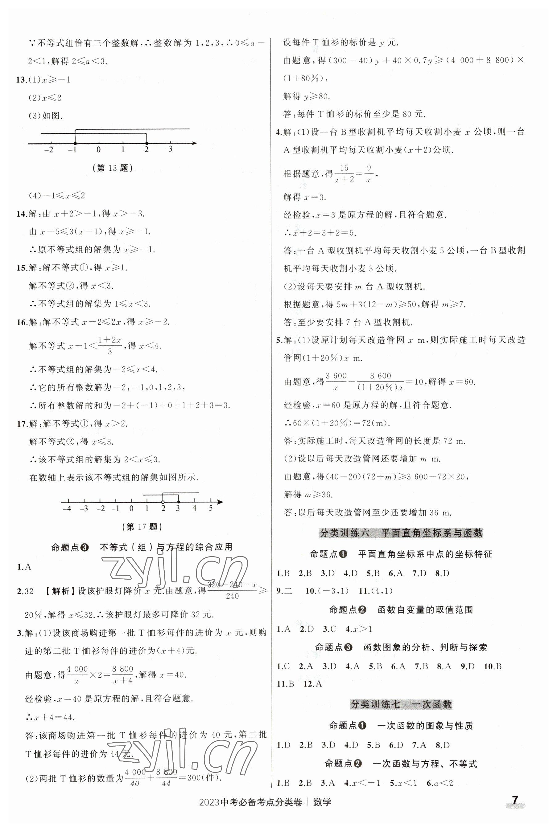 2023年中考必备考点分类卷数学 第7页