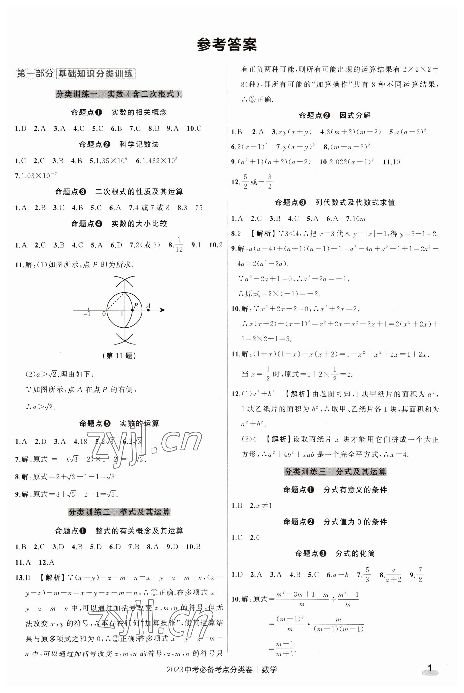 2023年中考必备考点分类卷数学 第1页