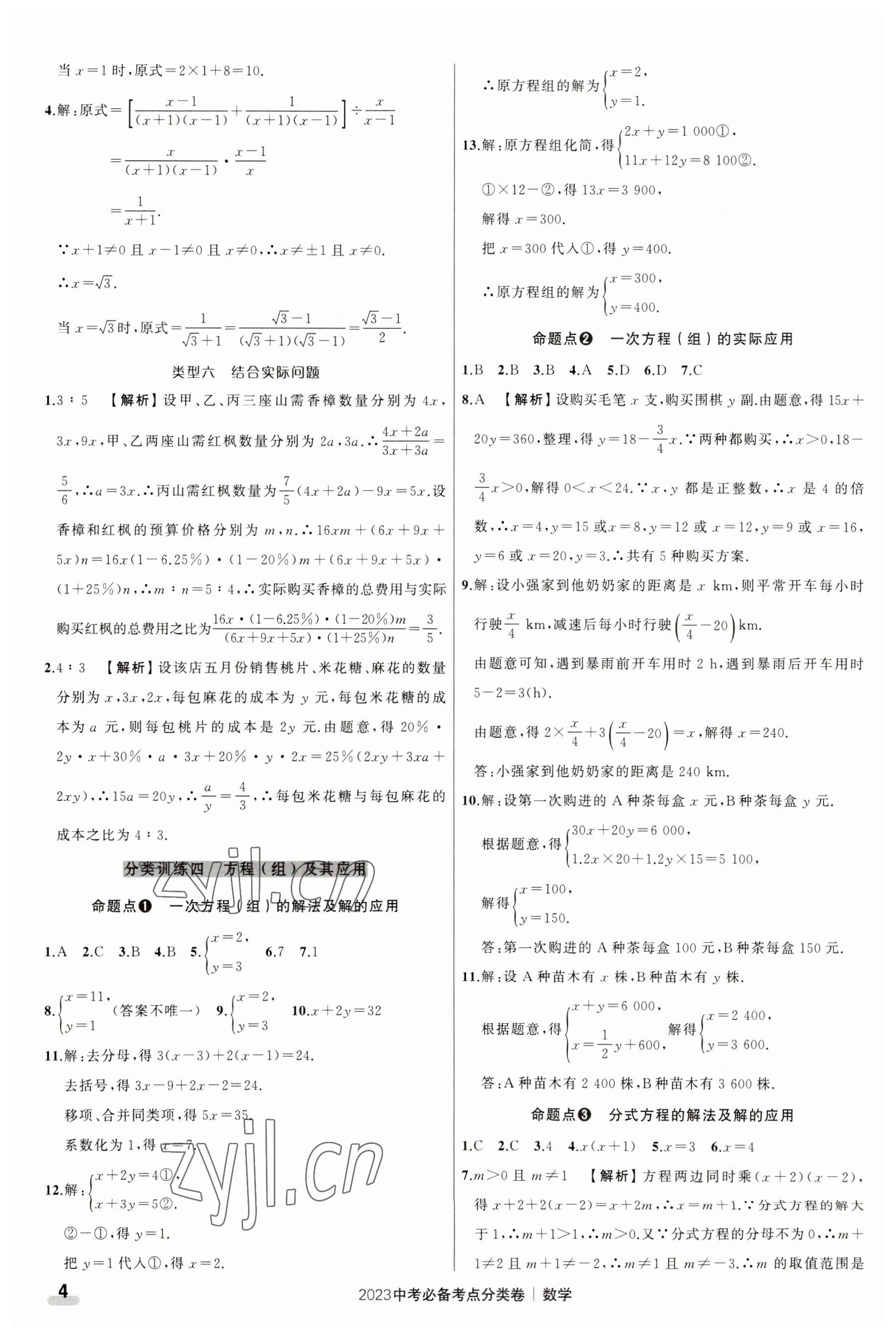 2023年中考必備考點(diǎn)分類卷數(shù)學(xué) 第4頁