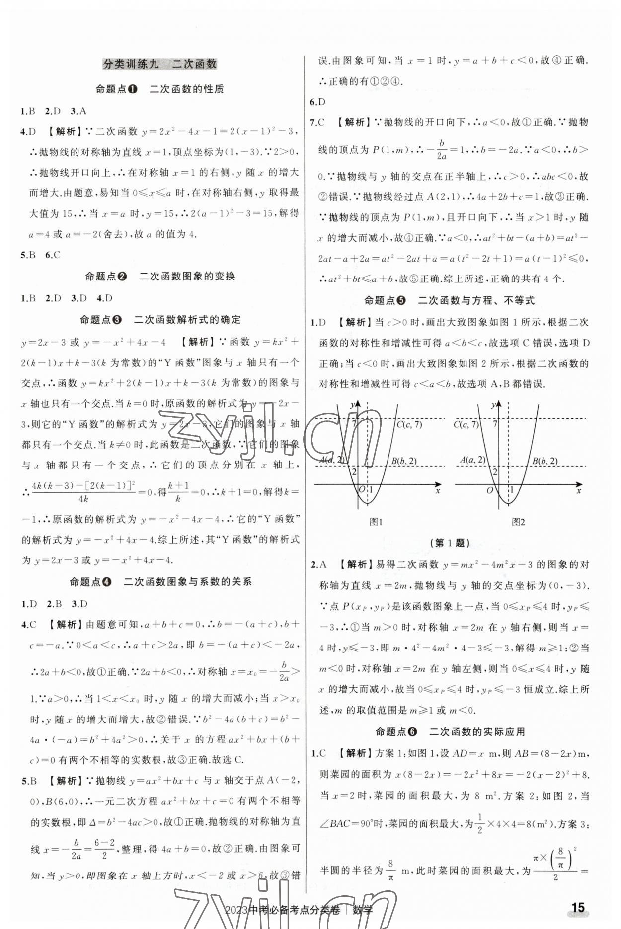 2023年中考必备考点分类卷数学 第15页