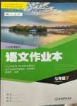 2023年作業(yè)本浙江教育出版社七年級語文下冊人教版