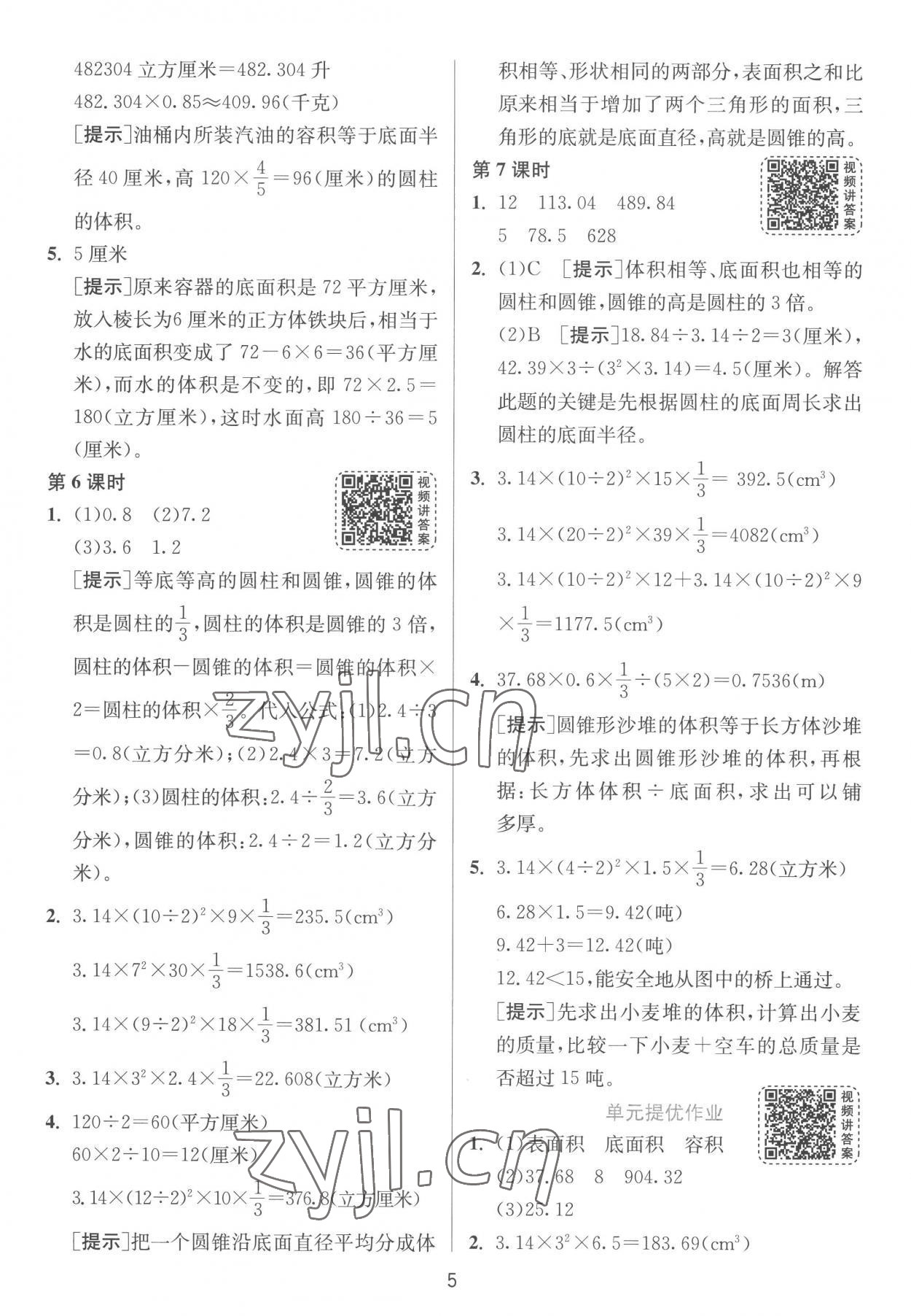 2023年1课3练单元达标测试六年级数学下册苏教版 参考答案第5页