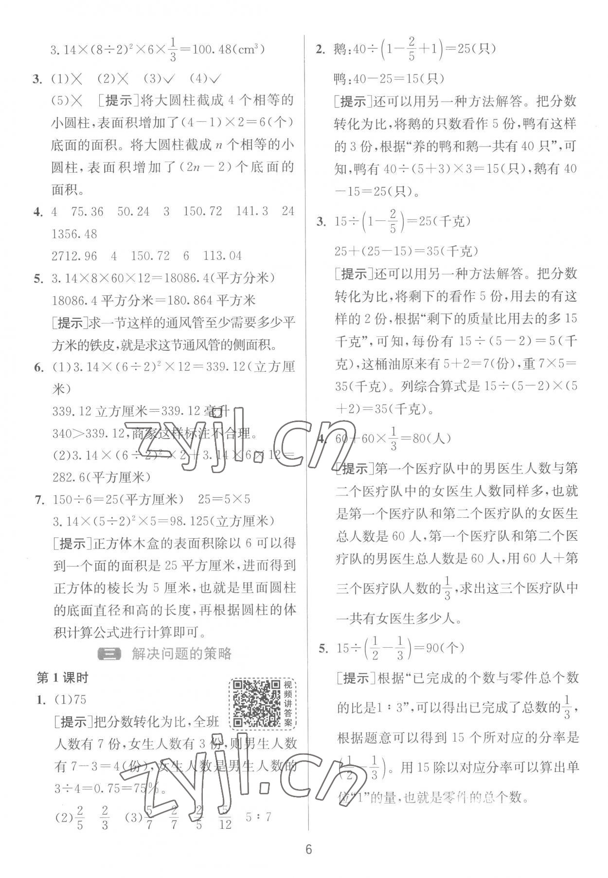 2023年1课3练单元达标测试六年级数学下册苏教版 参考答案第6页