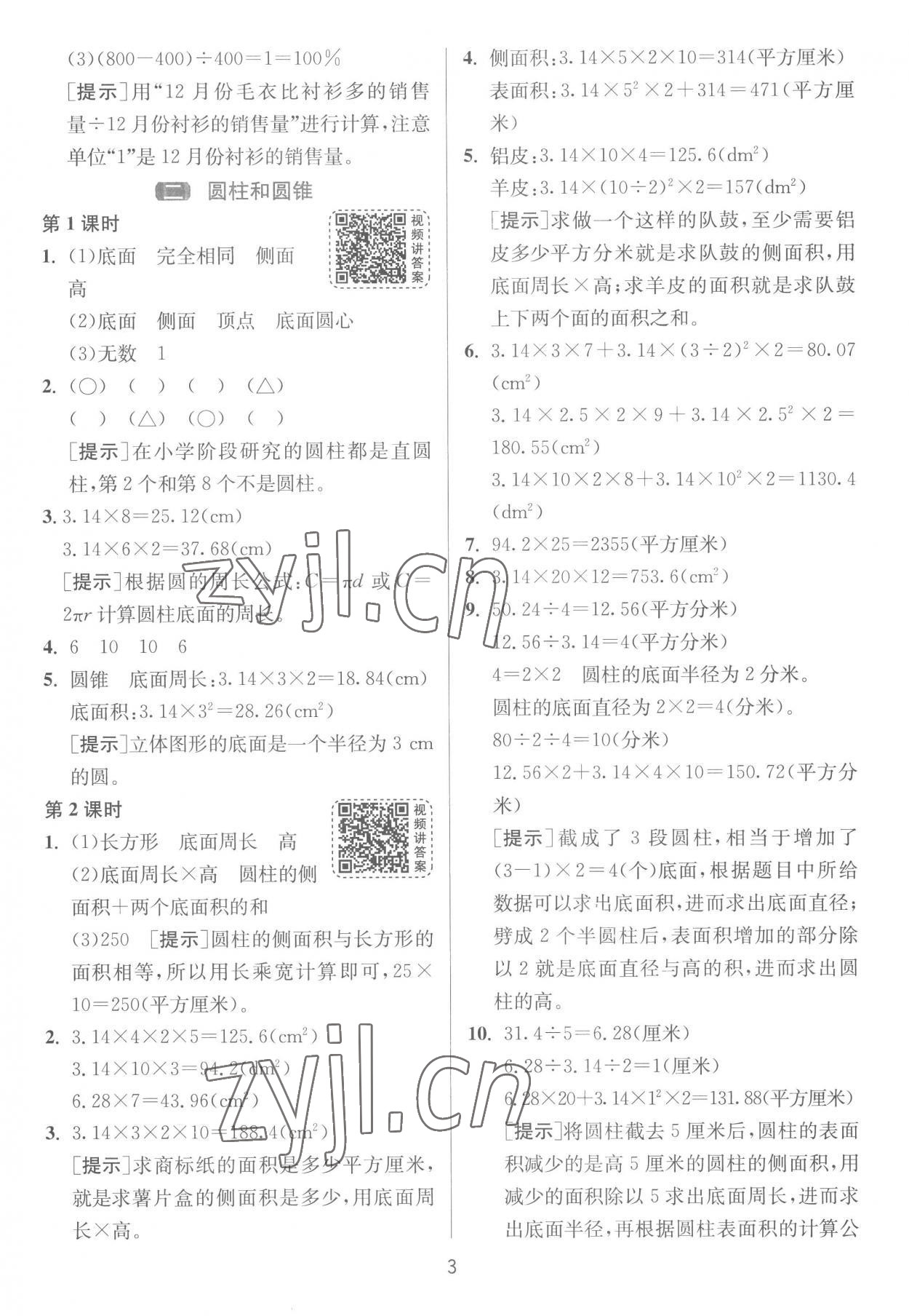 2023年1课3练单元达标测试六年级数学下册苏教版 参考答案第3页