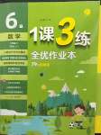 2023年1課3練單元達標測試六年級數(shù)學(xué)下冊蘇教版