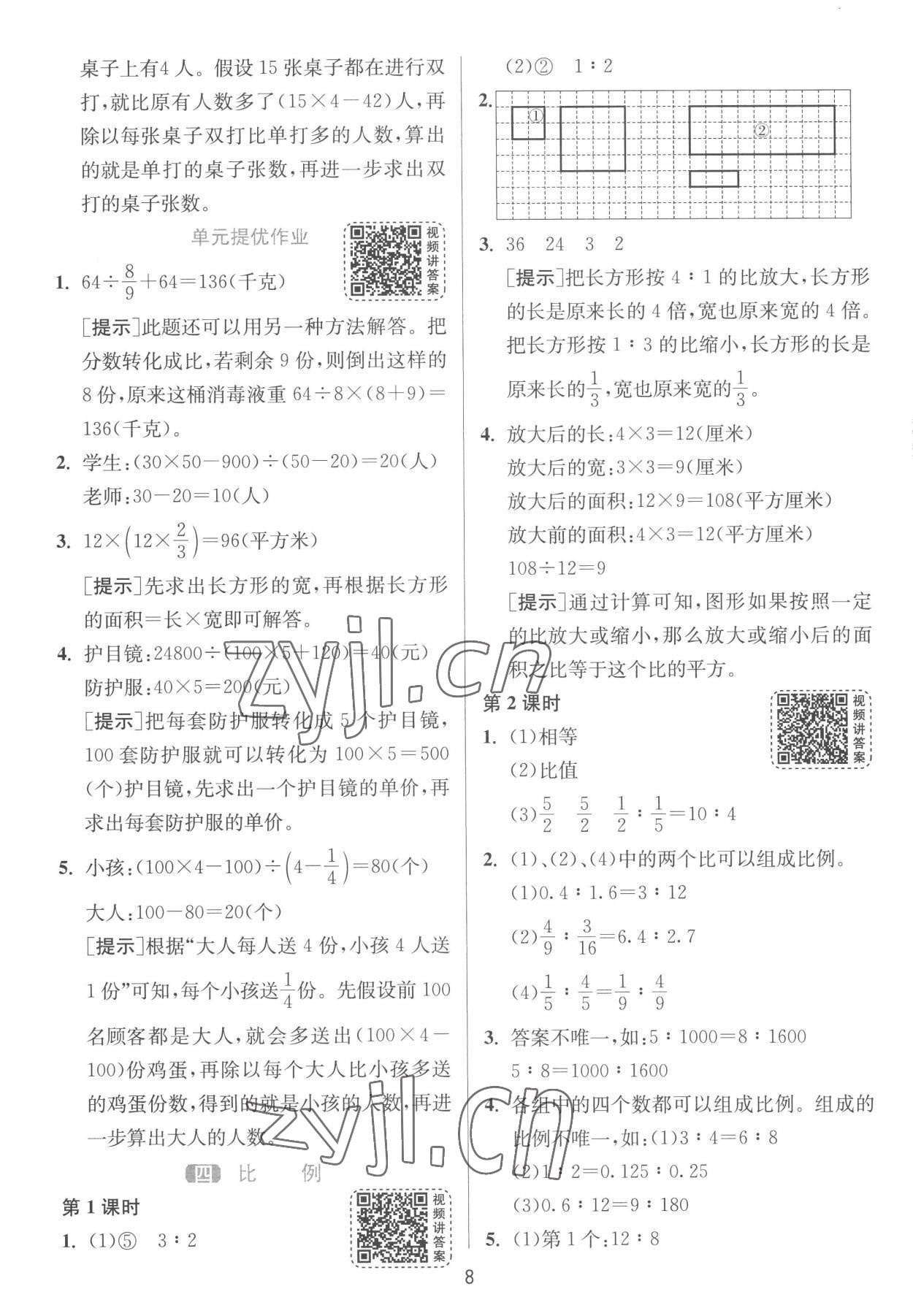 2023年1课3练单元达标测试六年级数学下册苏教版 参考答案第8页