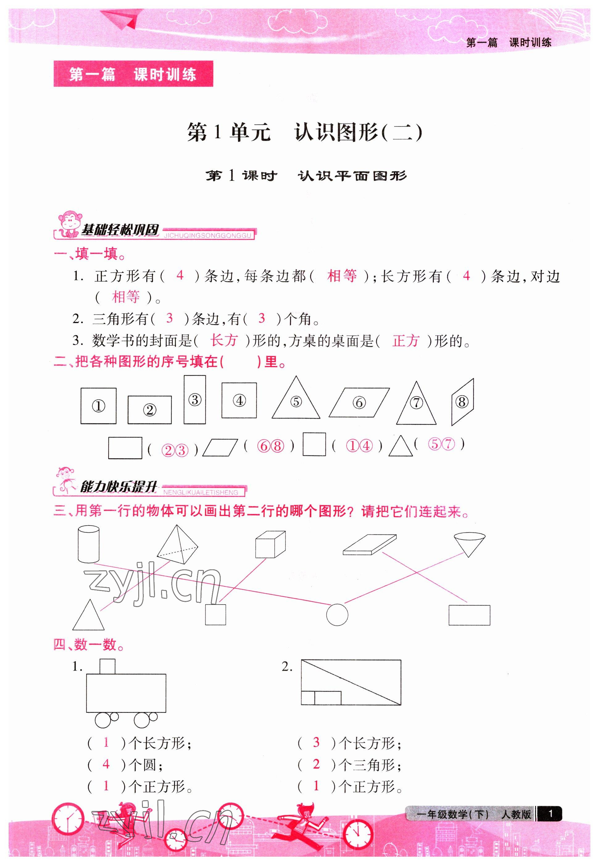 2023年汇文图书卓越课堂一年级数学下册人教版 第1页