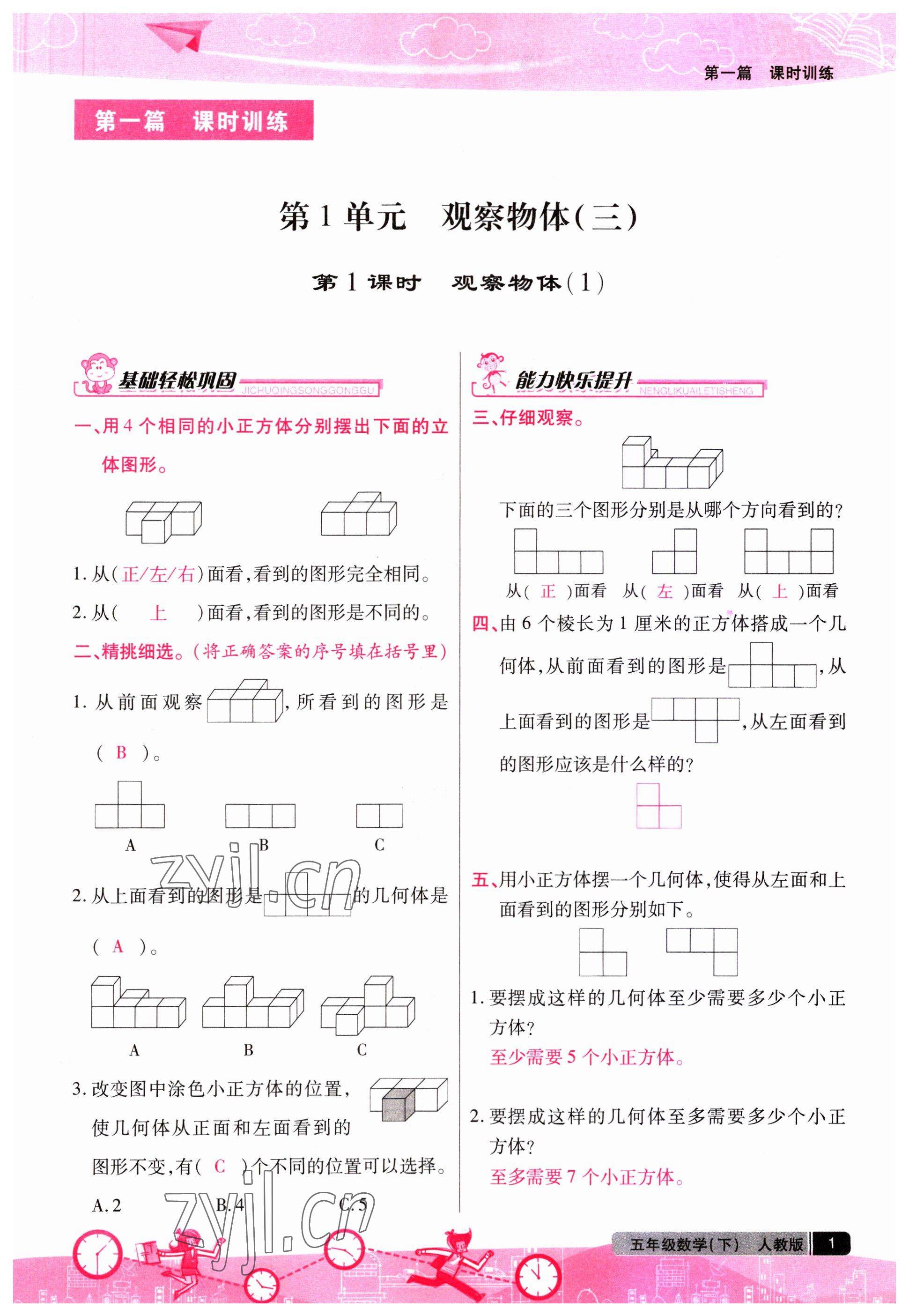 2023年汇文图书卓越课堂五年级数学下册人教版 第1页