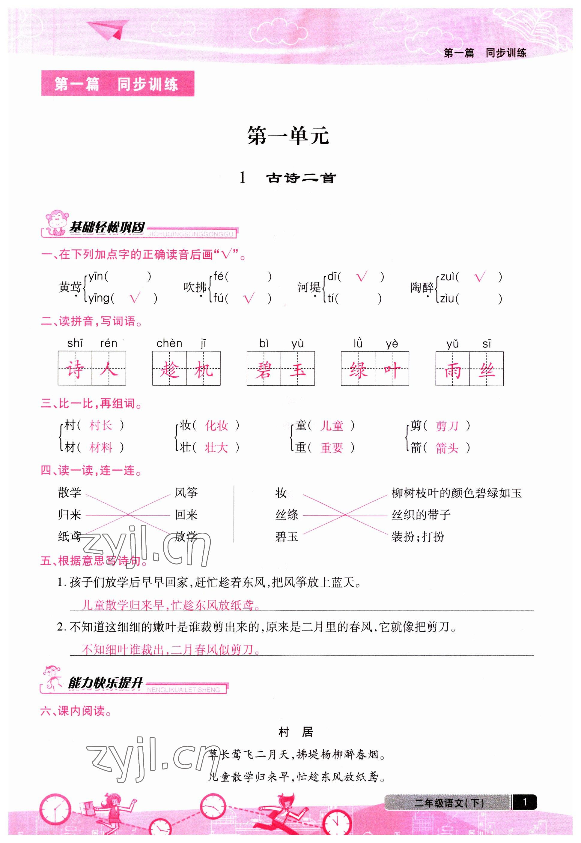 2023年汇文图书卓越课堂二年级语文下册人教版 第1页