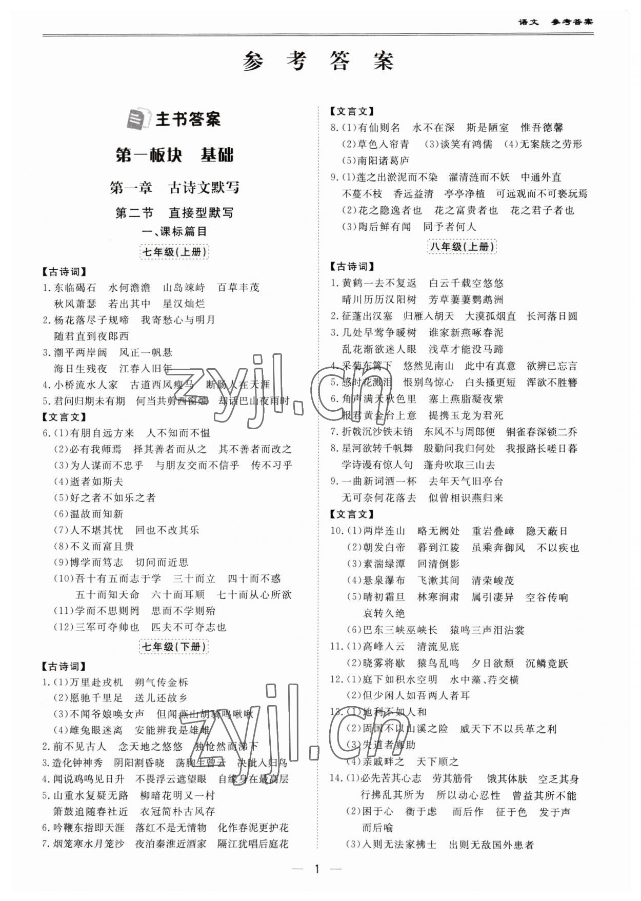 2023年新課標(biāo)中考寶典語(yǔ)文廣東專版 第1頁(yè)