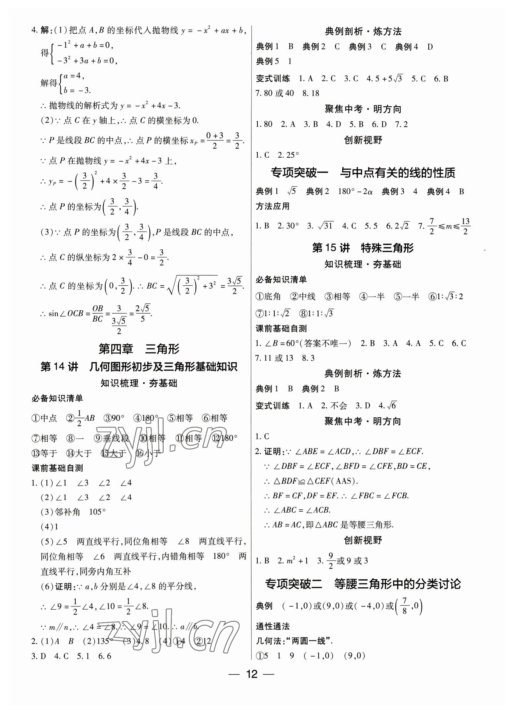 2023年鼎成中考精准提分数学广东专版 参考答案第12页