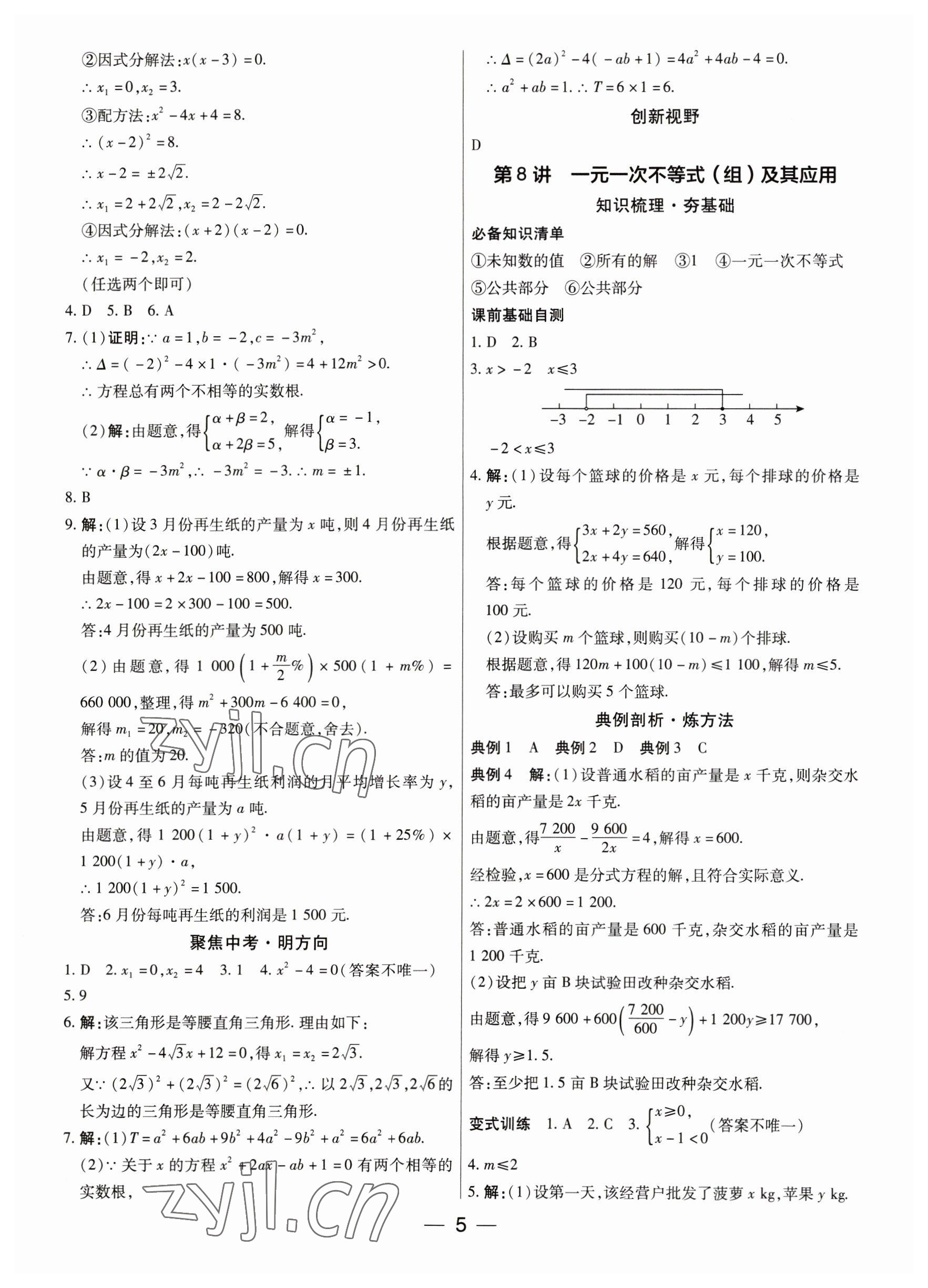 2023年鼎成中考精准提分数学广东专版 参考答案第5页