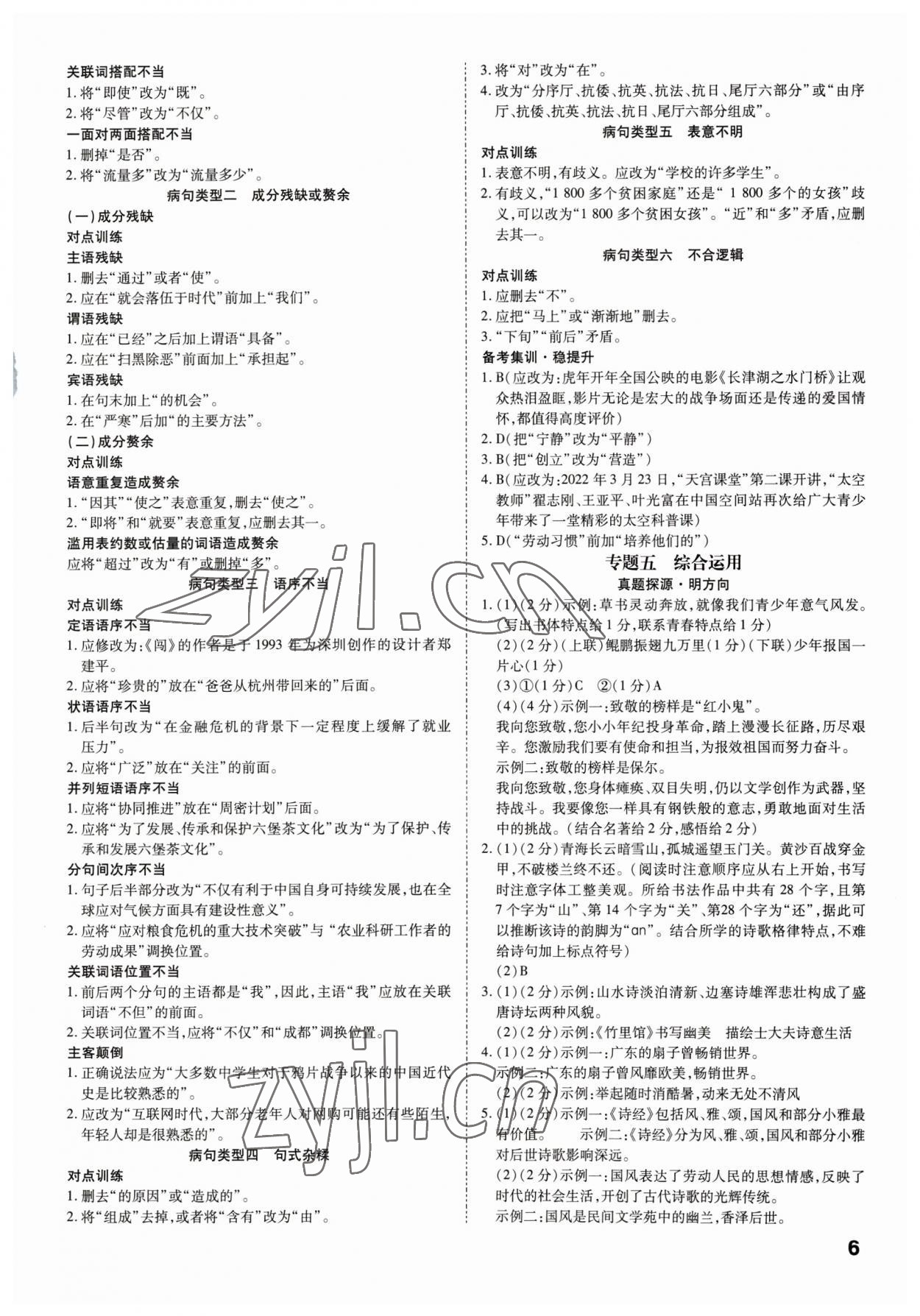 2023年鼎成中考精準提分語文廣東專版 參考答案第6頁