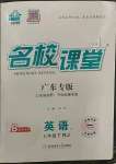 2023年名校課堂七年級英語3下冊人教版廣東專版