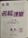 2023年名校課堂八年級語文3下冊人教版廣東專版