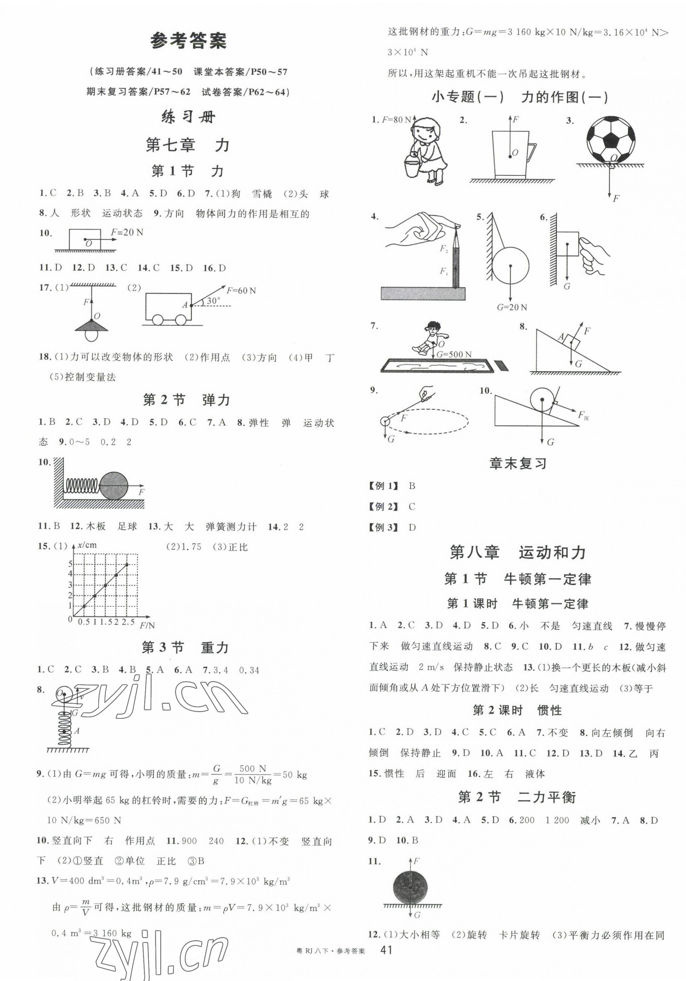 2023年名校课堂八年级物理3下册人教版广东专版 第1页