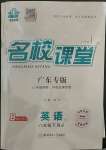 2023年名校課堂八年級(jí)英語(yǔ)3下冊(cè)人教版廣東專版