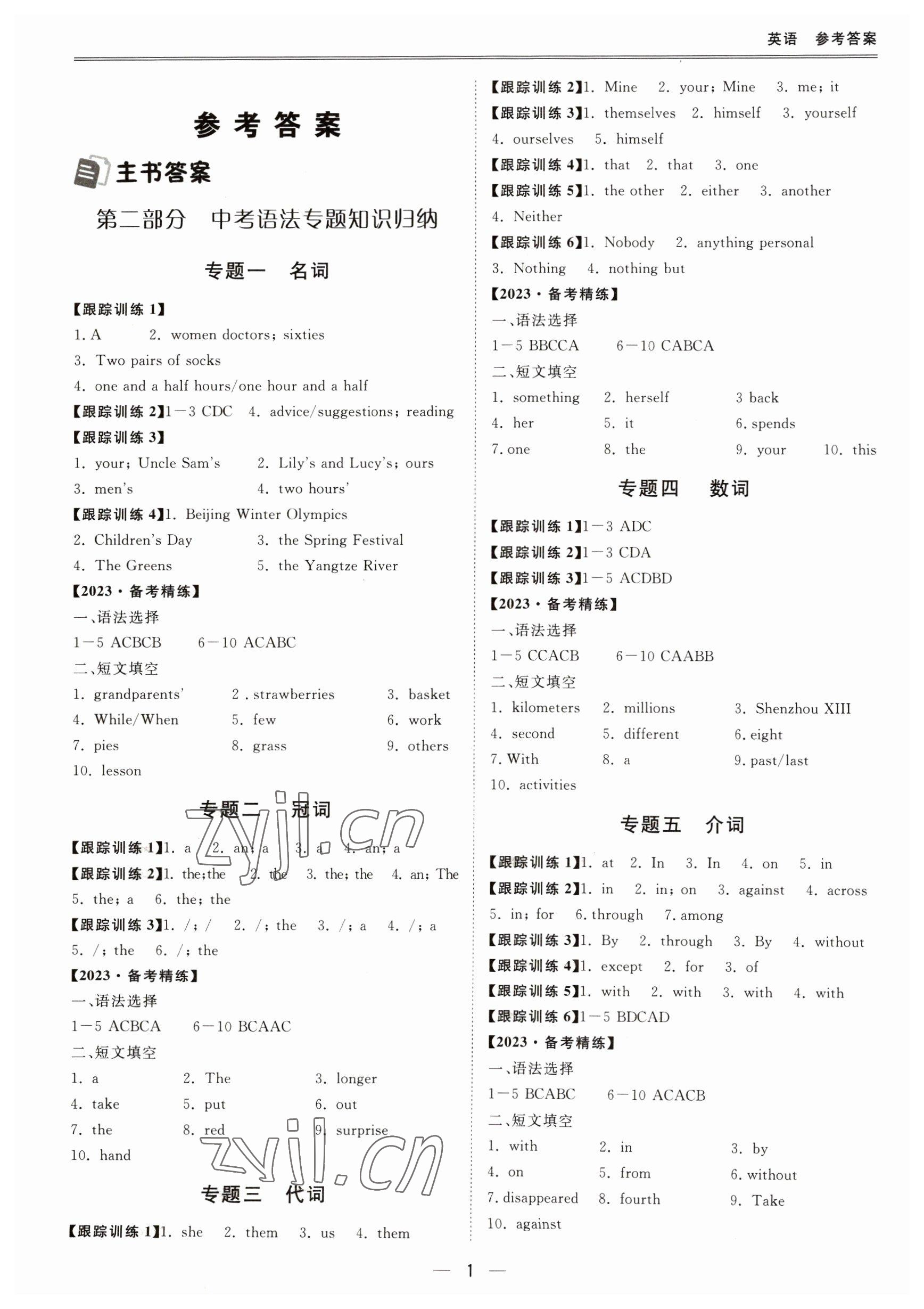 2023年新课标中考宝典英语广东专版 第1页