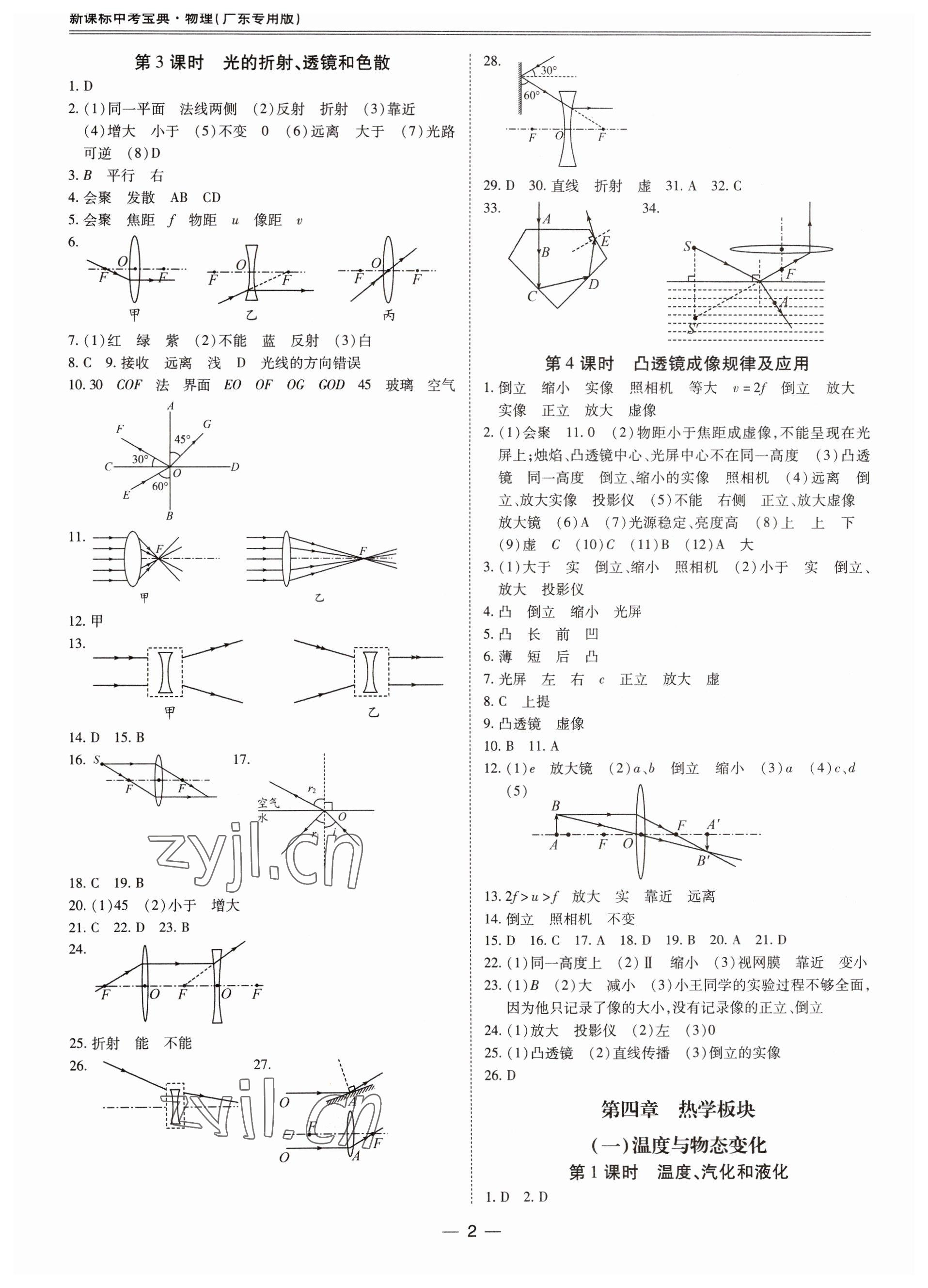 2023年新課標中考寶典物理廣東專版 參考答案第2頁