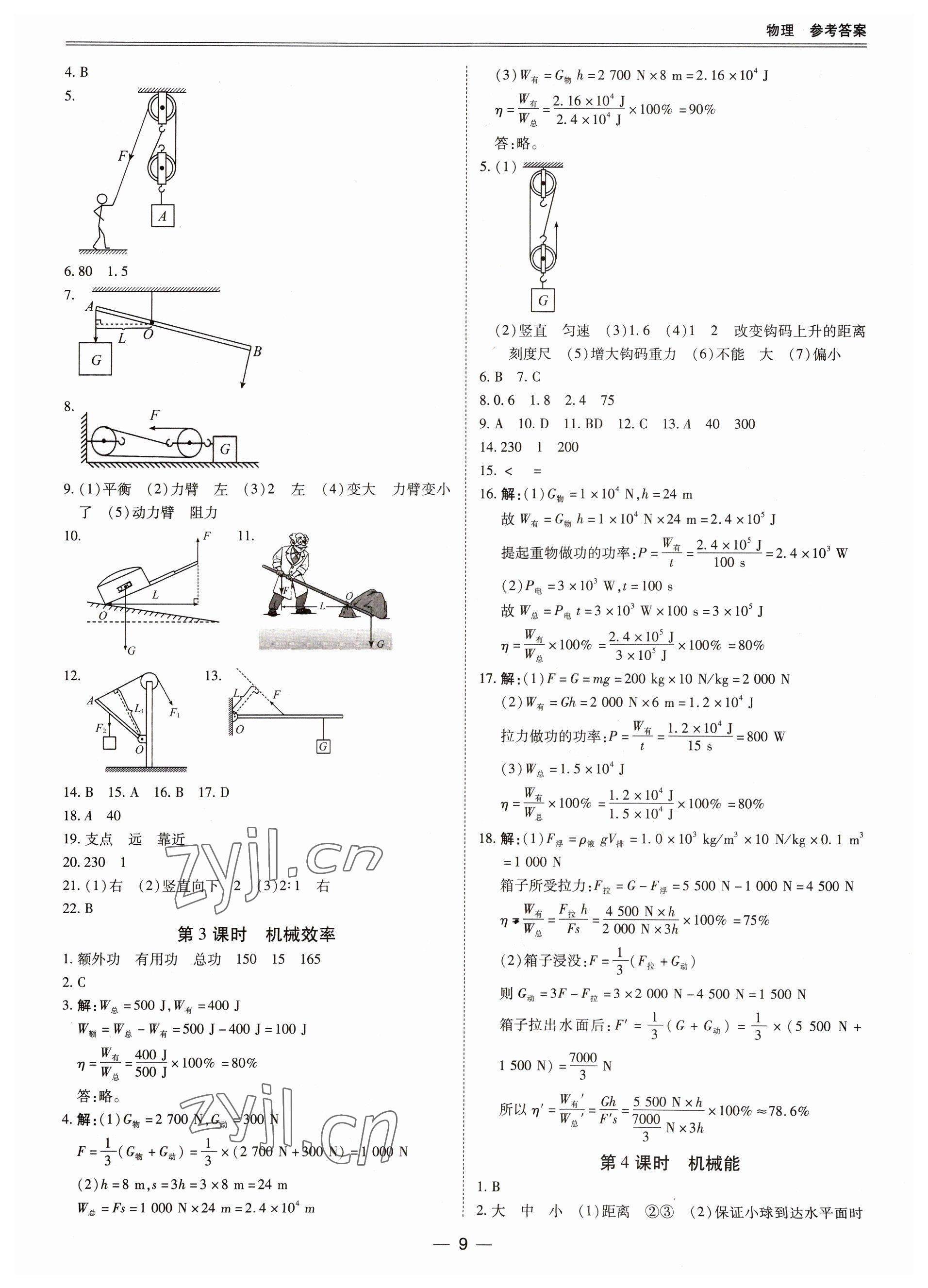 2023年新課標(biāo)中考寶典物理廣東專版 參考答案第9頁