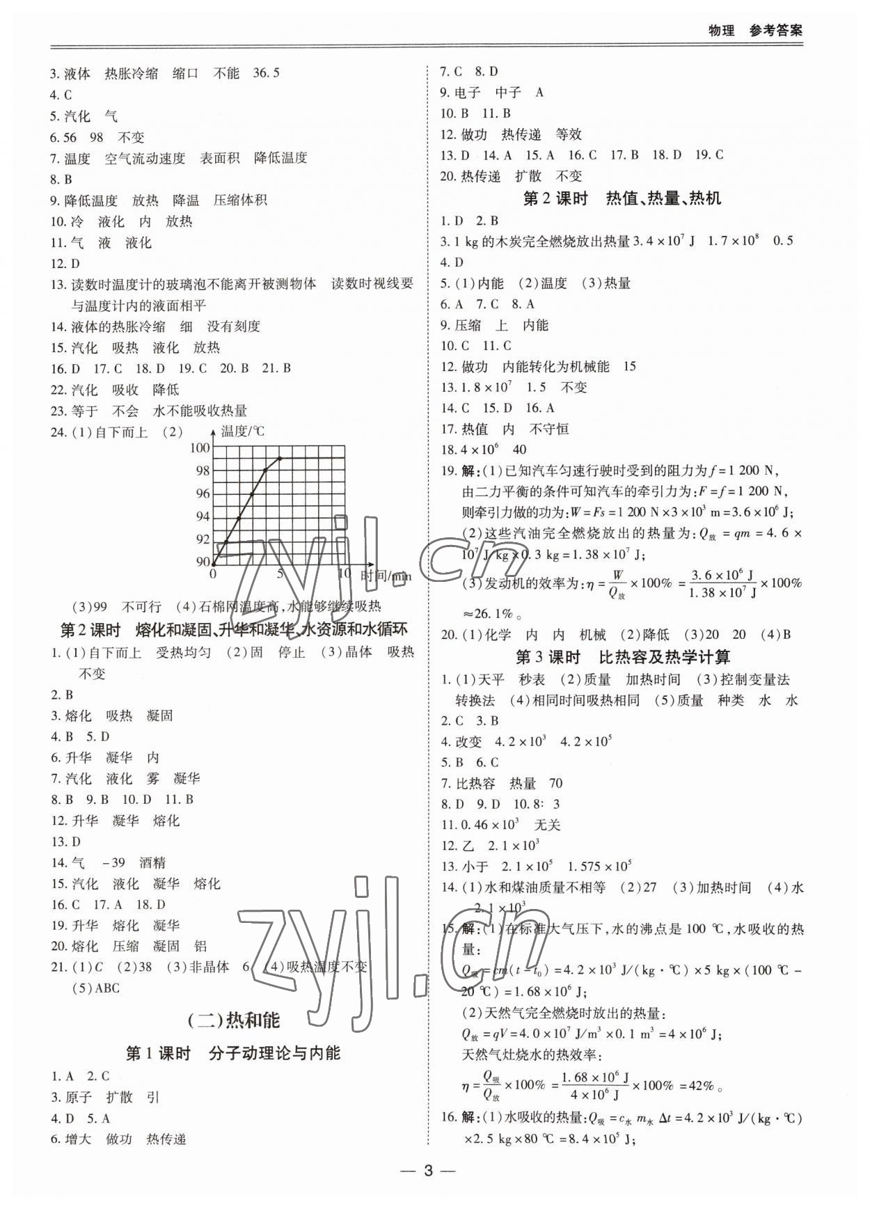 2023年新課標(biāo)中考寶典物理廣東專版 參考答案第3頁(yè)