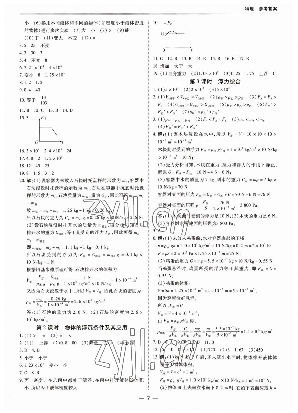 2023年新課標(biāo)中考寶典物理廣東專版 參考答案第7頁