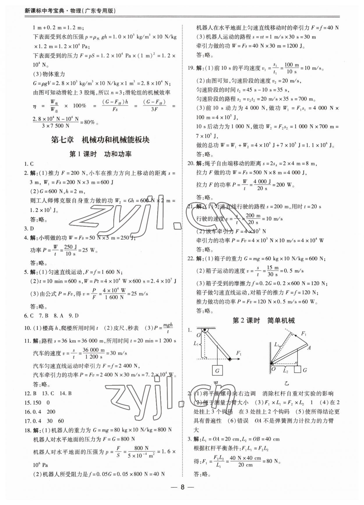 2023年新課標中考寶典物理廣東專版 參考答案第8頁