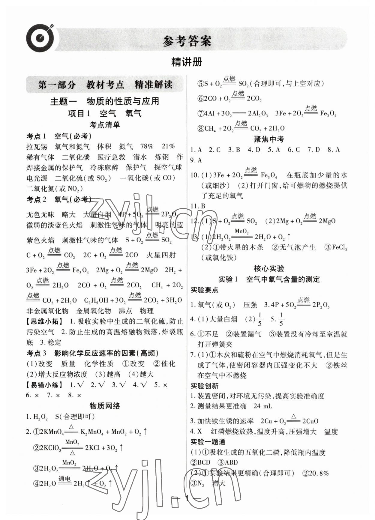 2023年鼎成中考精准提分化学广东专版 参考答案第1页