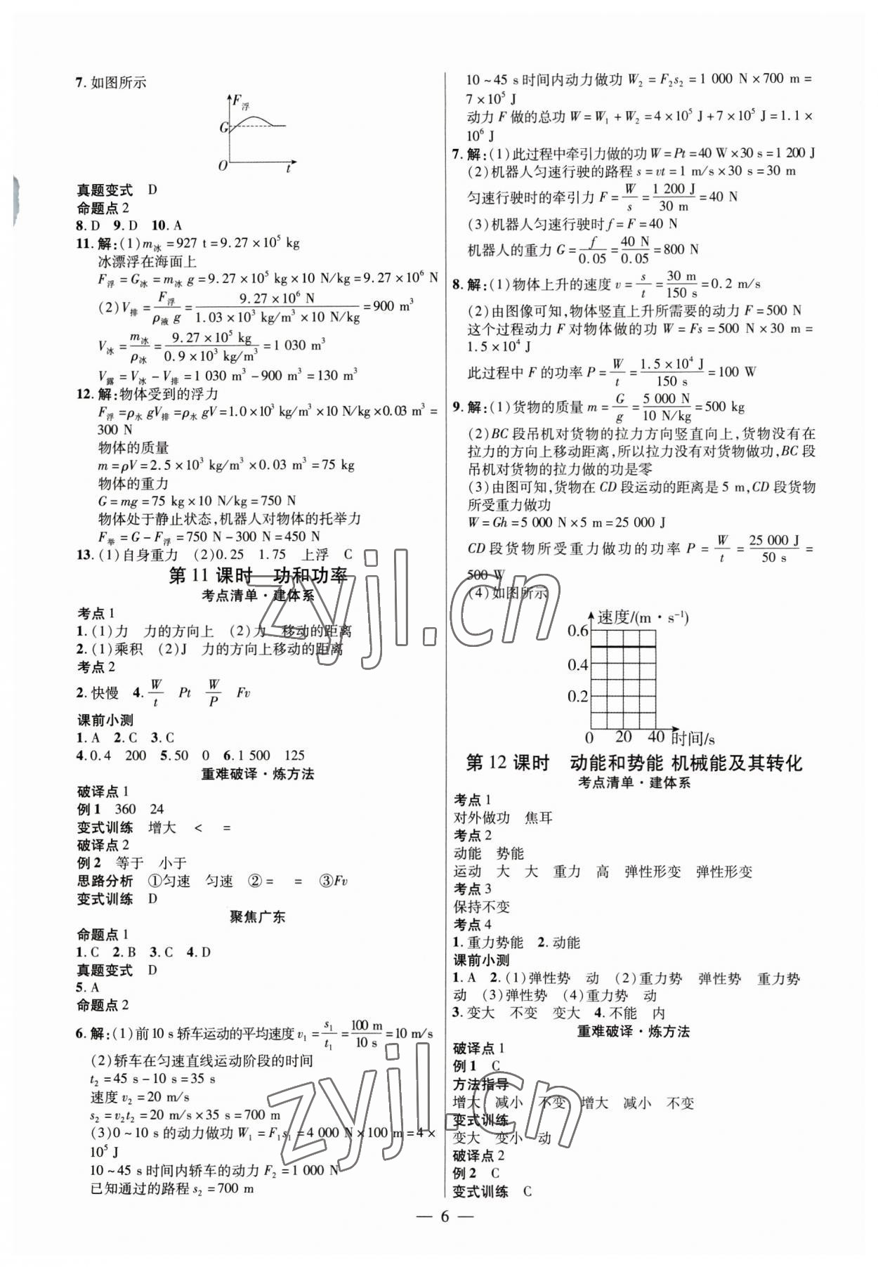 2023年鼎成中考精准提分物理广东专版 参考答案第6页