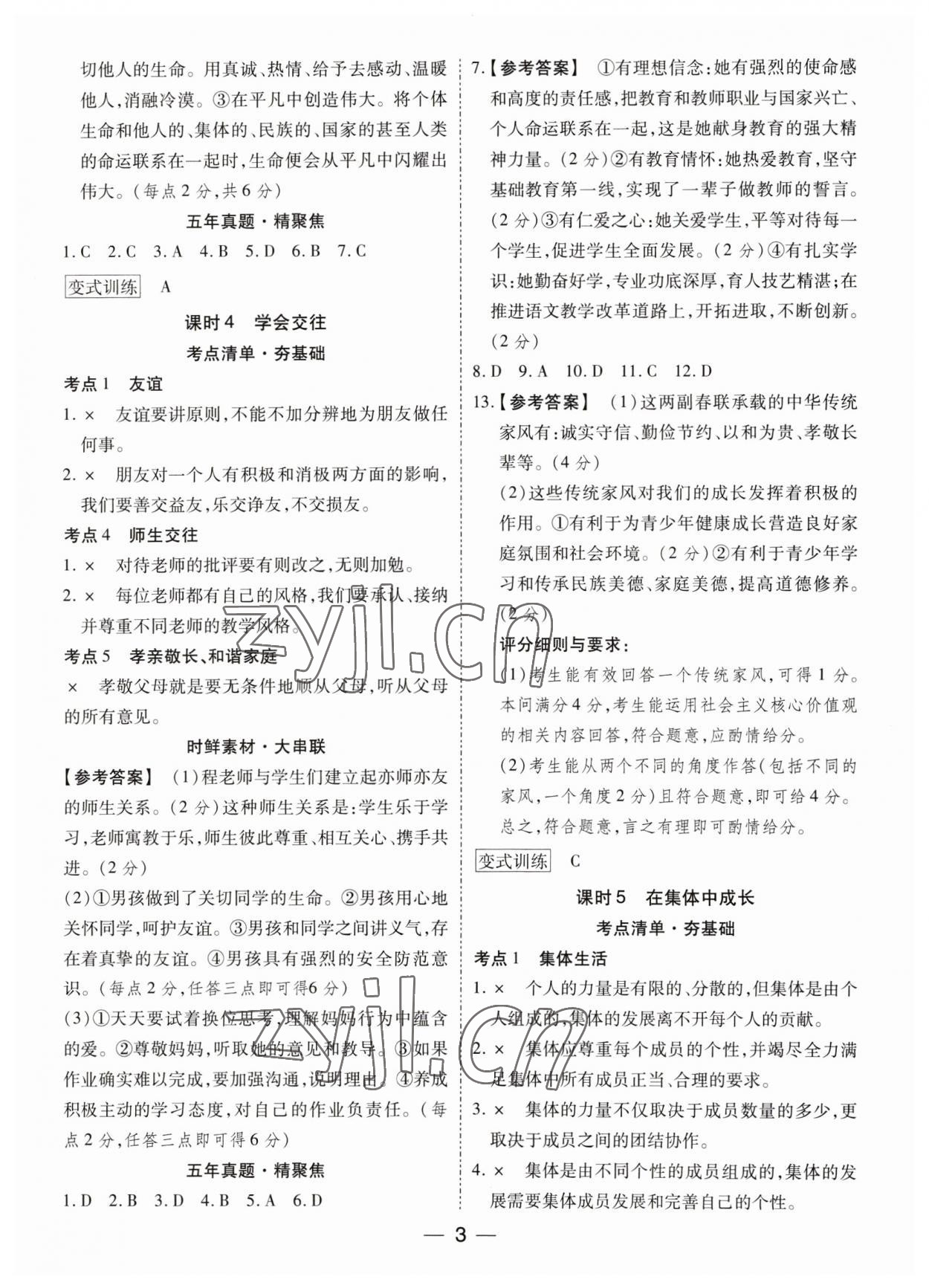 2023年鼎成中考精准提分道德与法治广东专版 参考答案第3页