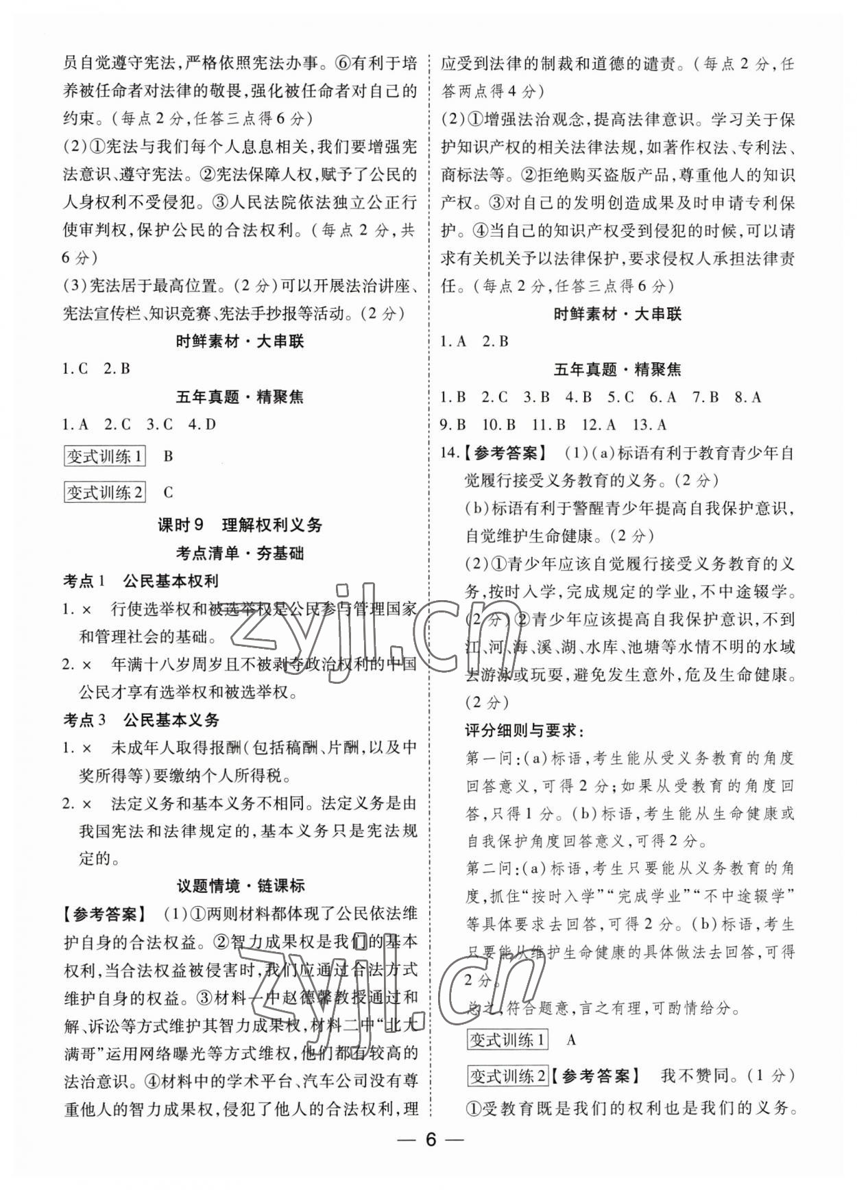 2023年鼎成中考精准提分道德与法治广东专版 参考答案第6页