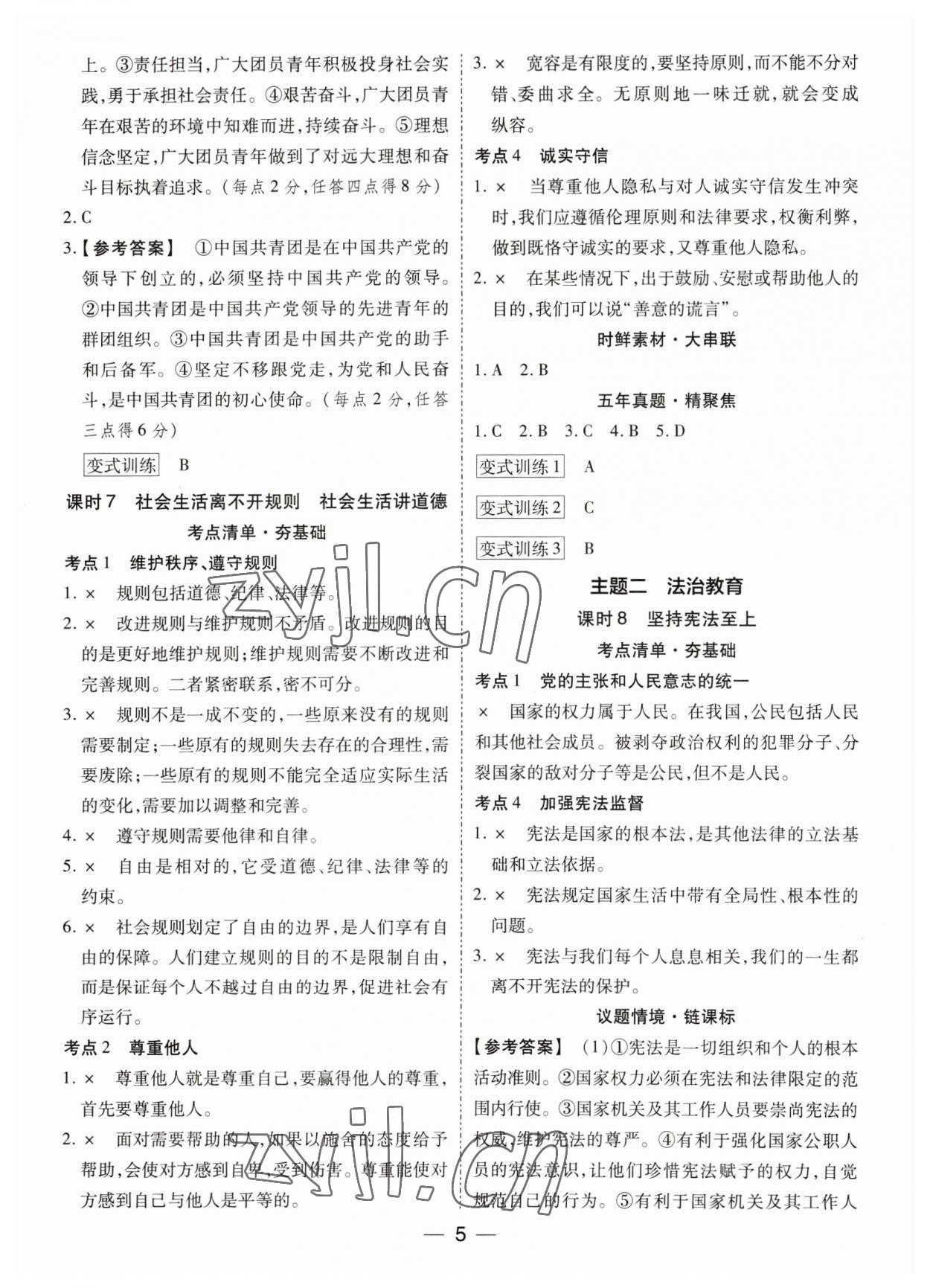 2023年鼎成中考精准提分道德与法治广东专版 参考答案第5页