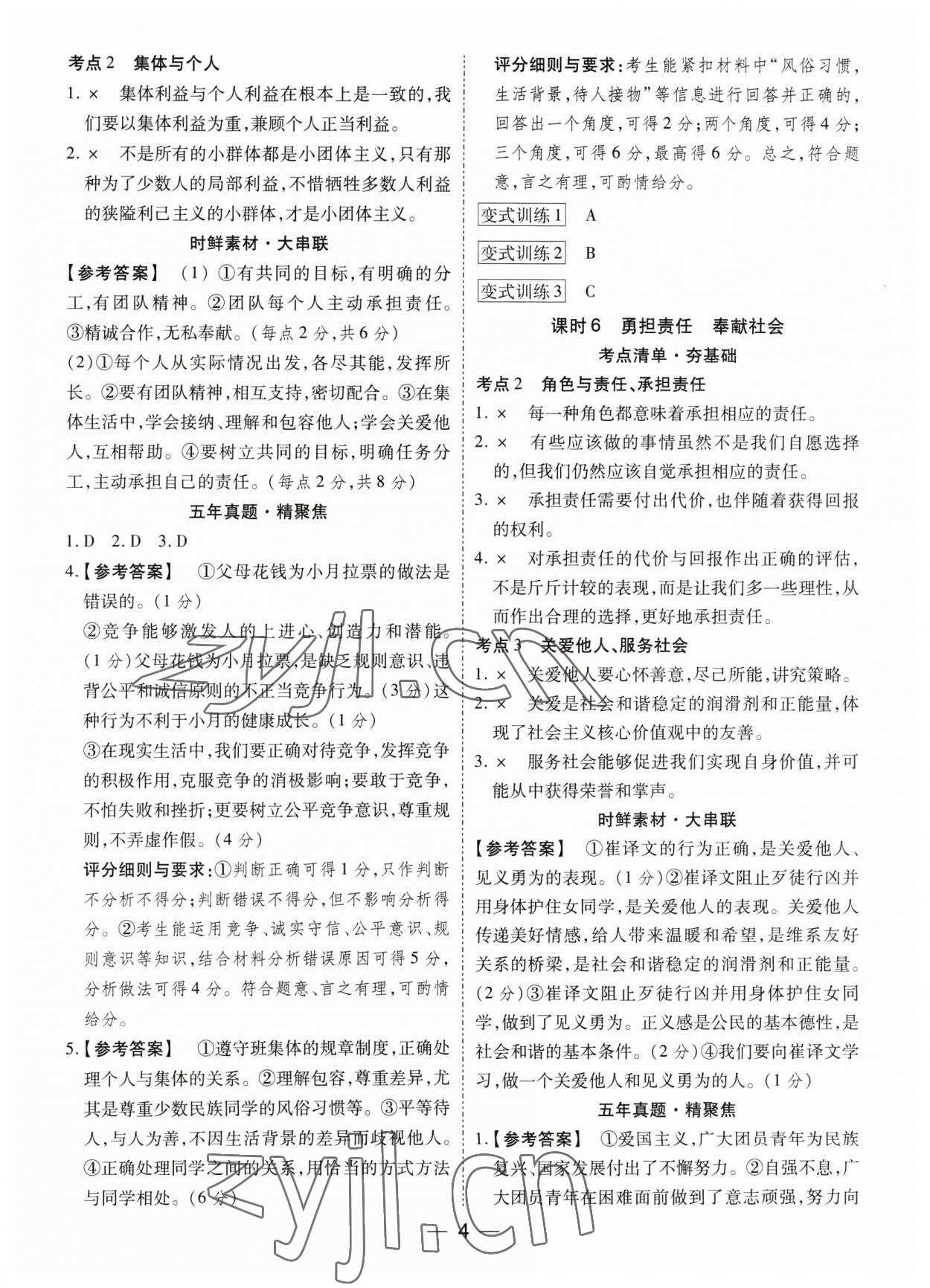 2023年鼎成中考精准提分道德与法治广东专版 参考答案第4页