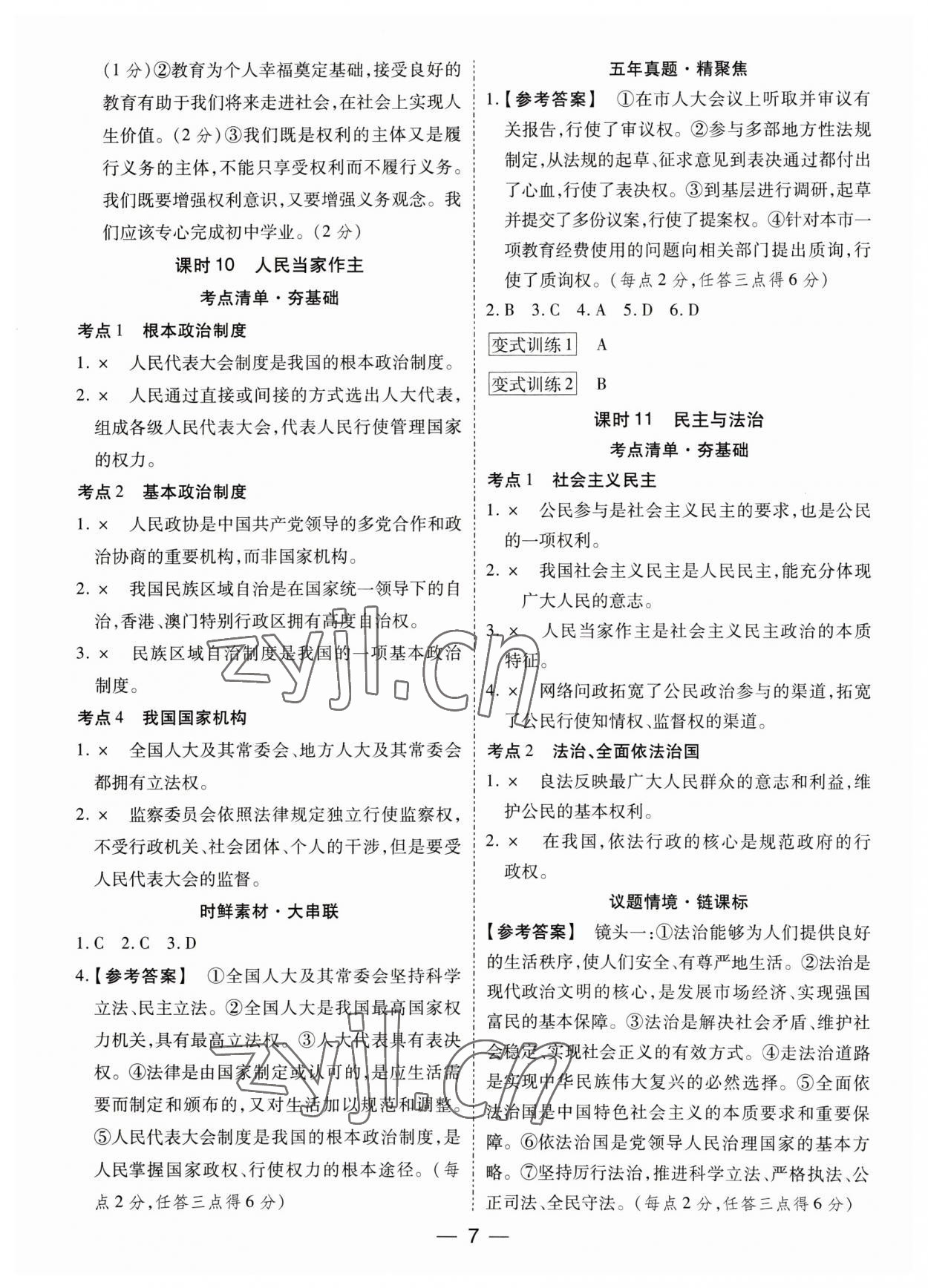 2023年鼎成中考精准提分道德与法治广东专版 参考答案第7页