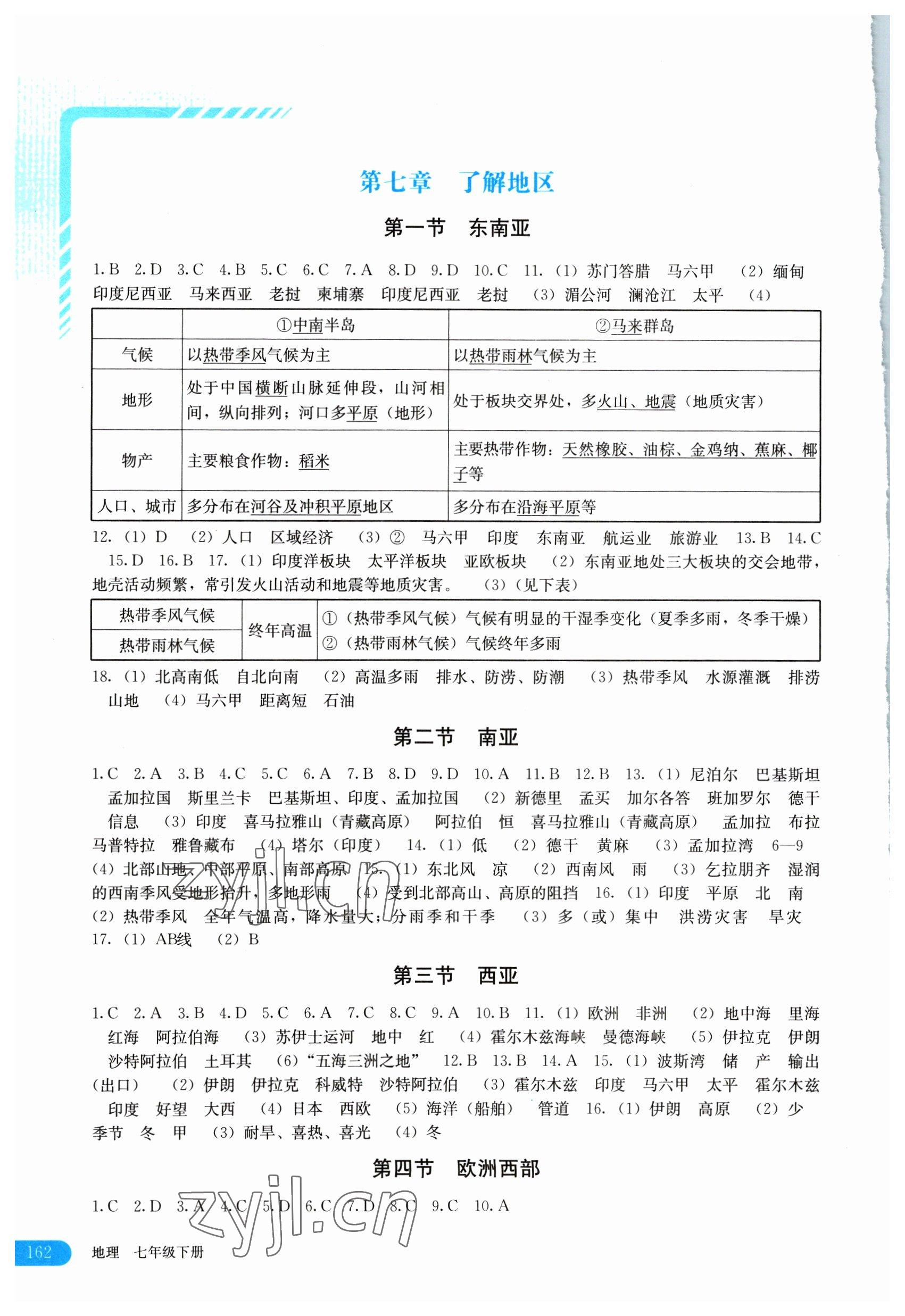 2023年助学读本七年级地理下册湘教版 第2页