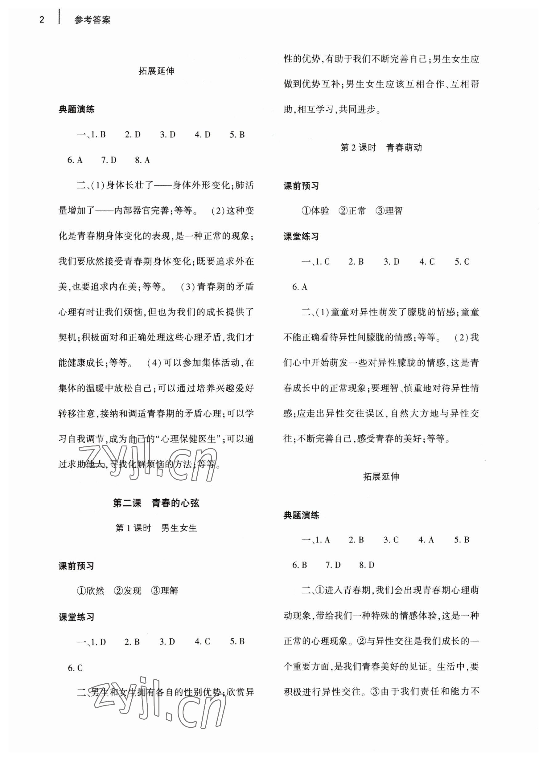 2023年基礎(chǔ)訓(xùn)練大象出版社七年級(jí)道德與法治下冊(cè)人教版 參考答案第2頁(yè)