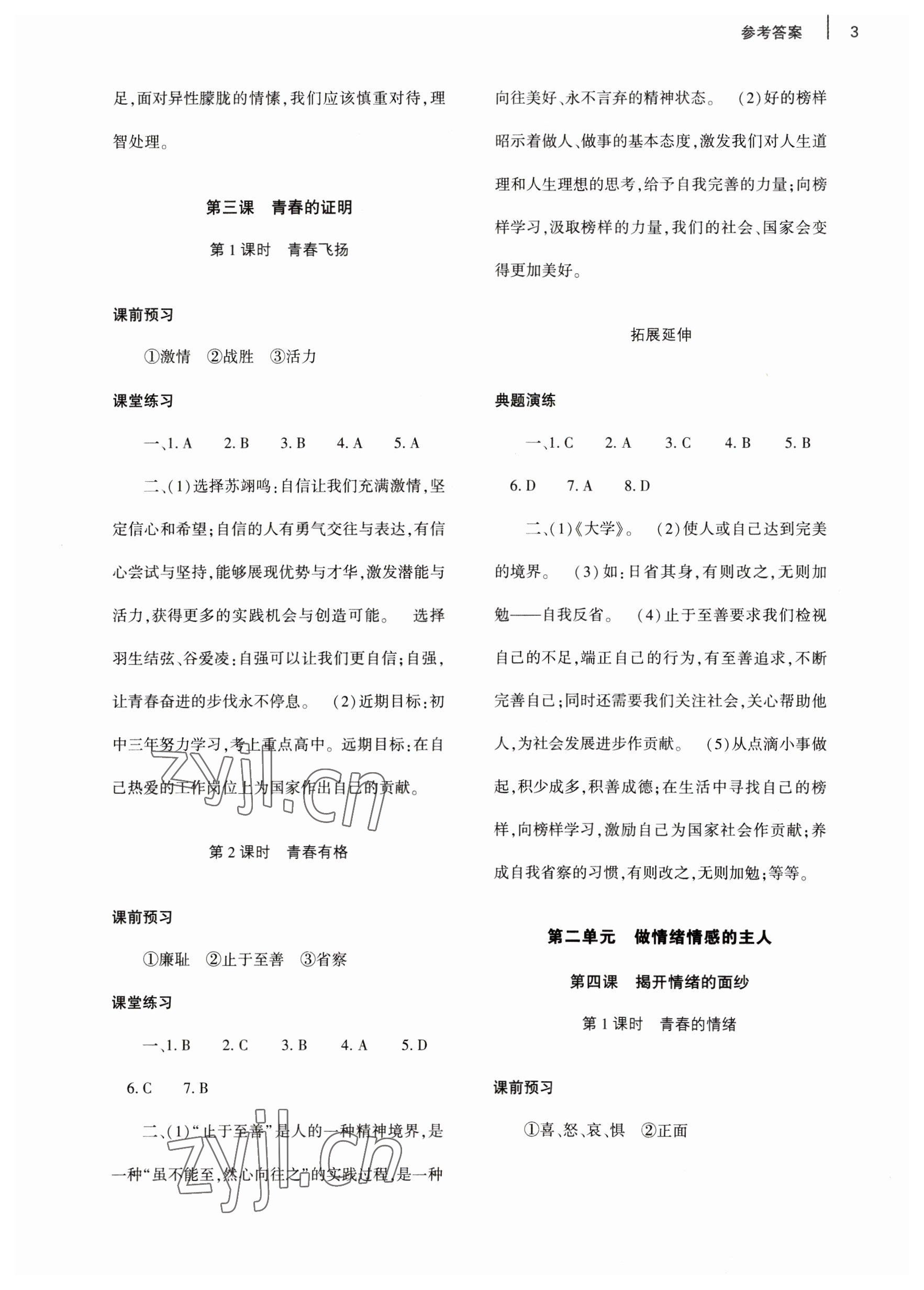 2023年基礎(chǔ)訓(xùn)練大象出版社七年級道德與法治下冊人教版 參考答案第3頁