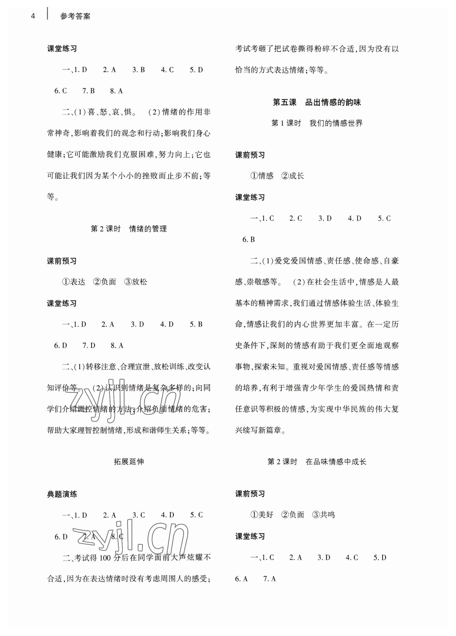 2023年基礎(chǔ)訓(xùn)練大象出版社七年級道德與法治下冊人教版 參考答案第4頁