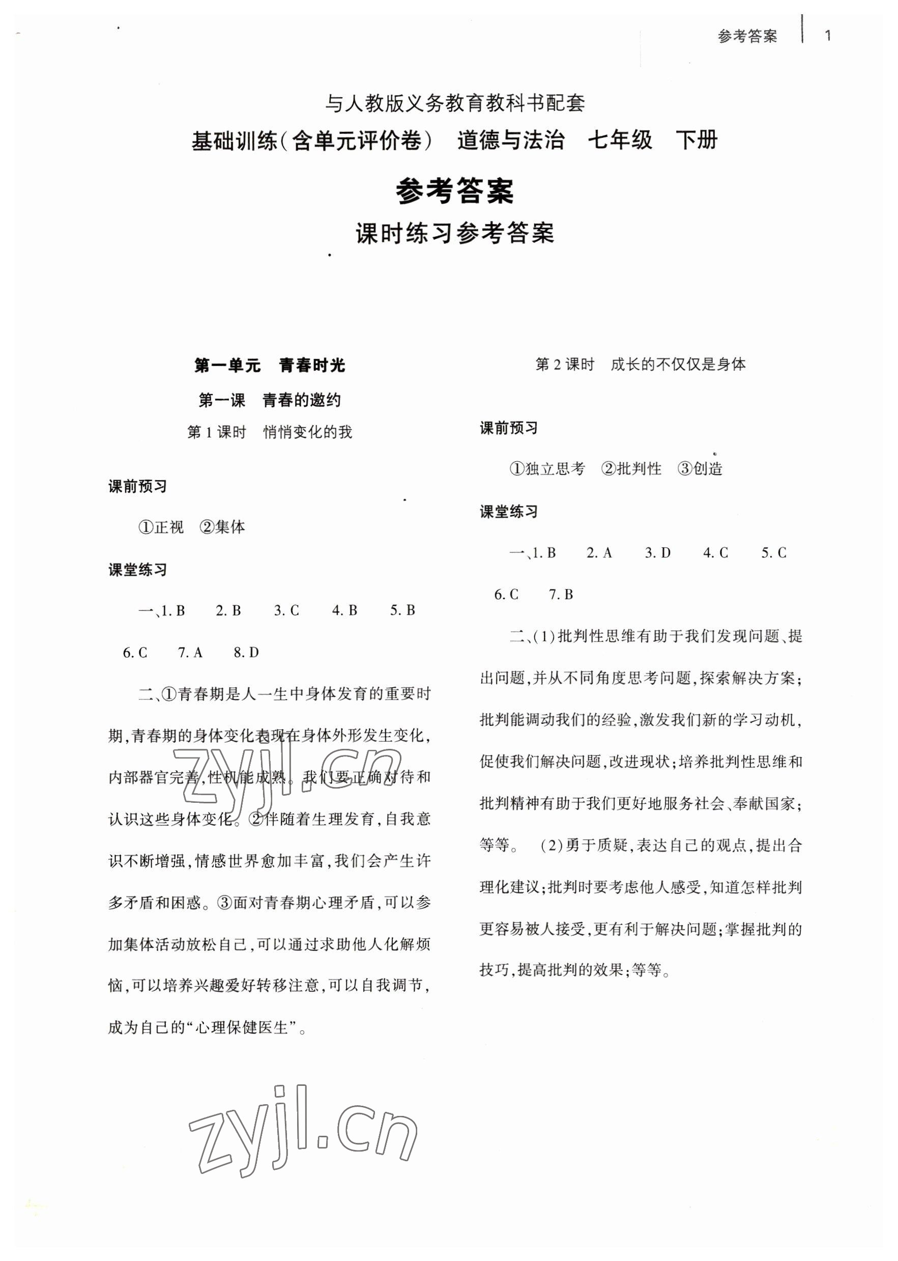 2023年基礎訓練大象出版社七年級道德與法治下冊人教版 參考答案第1頁