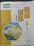 2023年基礎(chǔ)訓(xùn)練大象出版社八年級語文下冊人教版